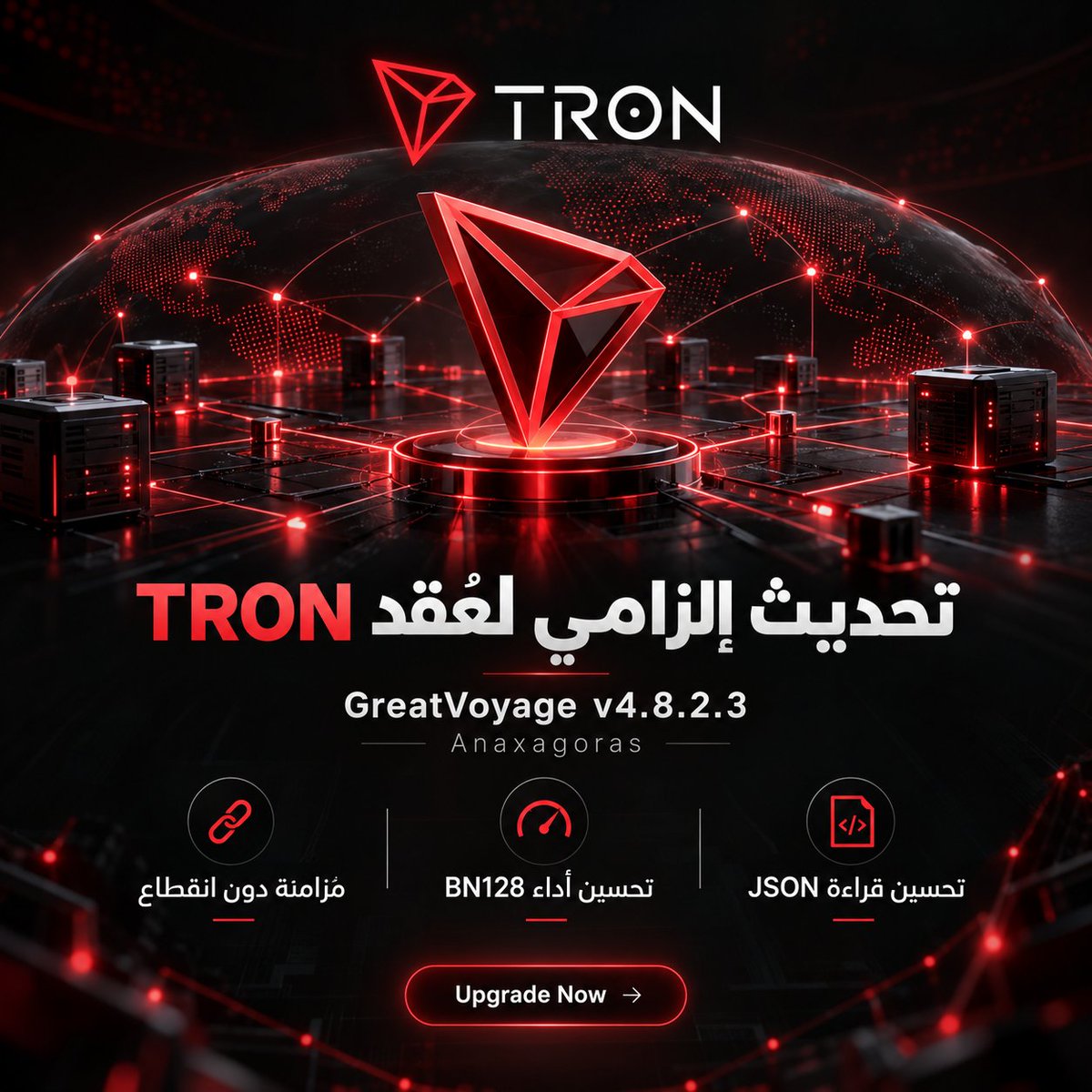 BlockIQAR's tweet photo. 🔴 مش كل تحديث للشبكة يكون مجرد تحسين اختياري.

هذه المرة، مشغلو عقد #TRON أمام تحديث إلزامي جديد:

GreatVoyage-v4.8.2.3 (Anaxagoras)

الهدف الأساسي واضح: الحفاظ على استمرارية مزامنة الـNodes، مع تحسين عدد من التفاصيل التقنية داخل الشبكة.

التحديث يركز على:
🔻 تحسين الوصول إلى بيانات تخزين العقود الذكية في بعض الحالات الخاصة
🔻 رفع كفاءة عمليات BN128 Pairing
🔻 تحسين قراءة ومعالجة استجابات JSON الصادرة من العقد

قد تبدو تغييرات تقنية صغيرة للمستخدم العادي، لكنها من النوع الذي يعمل خلف الكواليس ويحافظ على كفاءة واستقرار البنية التي تعتمد عليها الشبكة بالكامل.

وبالنسبة لمشغلي الـNodes، الرسالة واضحة:
التحديث هنا مش اختيار… الأفضل الانتقال للإصدار الجديد في أسرع وقت.

#TRON #TRX #Blockchain #TRONNetwork #TRONGlobalFriends