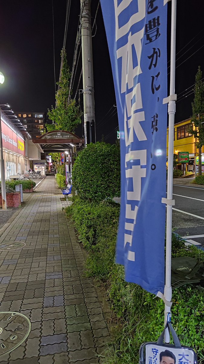 wm1i5's tweet photo. #大和田誠
晴れ!!
でも！周りは真っ暗!!

いつものスーパー巡り

#日本保守党
#保守党江戸
#旗見せ　
#ゲリラ旗見せ
#江戸川区
#チーム江戸川 https://t.co/8Dk2aJXvGd