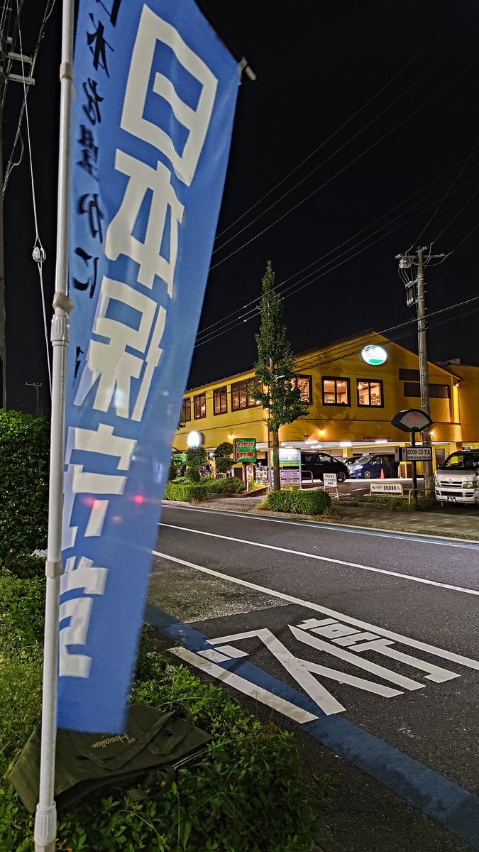 wm1i5's tweet photo. #大和田誠
晴れ!!
でも！周りは真っ暗!!

いつものスーパー巡り

#日本保守党
#保守党江戸
#旗見せ　
#ゲリラ旗見せ
#江戸川区
#チーム江戸川 https://t.co/8Dk2aJXvGd