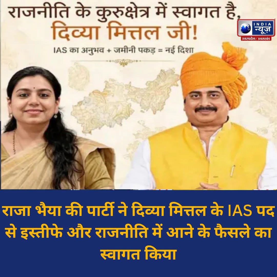 IndiaNewsUP_UK's tweet photo. जनसत्ता दल लोकतांत्रिक ने दिव्या मित्तल के IAS पद से इस्तीफा देने और राजनीति में आने के फैसले का स्वागत किया। पार्टी नेता ने इसे लेकर सकारात्मक प्रतिक्रिया दी।
#DivyaMittal #RajaBhaiya #JansattaDal #RaghurajPratapSingh #UttarPradesh #UPPolitics #IAS #PoliticalNews https://t.co/AQN2RZaPEk