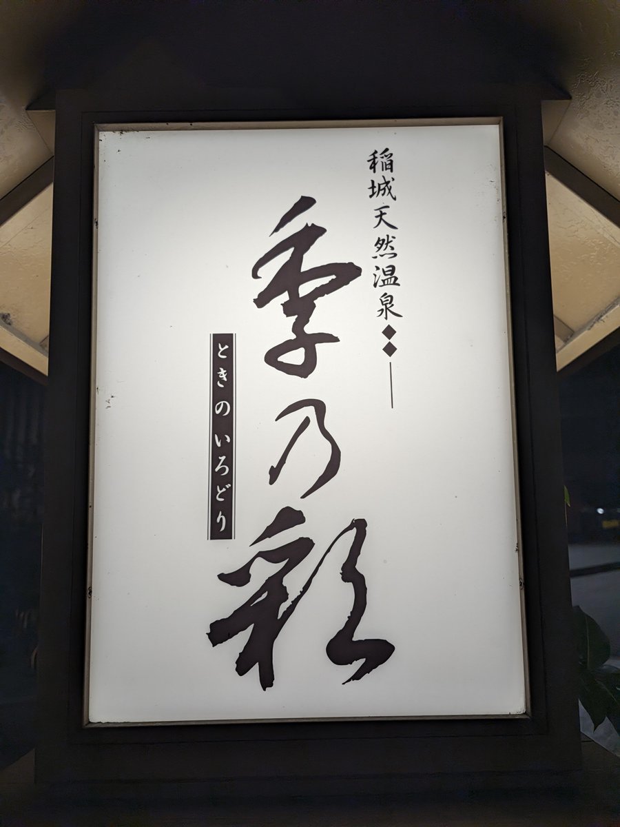 Debig_man's tweet photo. 在宅でのしごおわ、からホーム季乃彩へ。
サウナ室ではサッカーの日本代表戦を観ながら熱くなり、外気浴では虫の音が蝉からスズムシになり季の移ろいを感じたながらゆったり、と通常よりも温度帯の幅を感じながらスッキリ🤤
ありがとう、ホーム季乃彩🙇‍♂️
#稲城天然温泉季乃彩 https://t.co/QXjMungLra