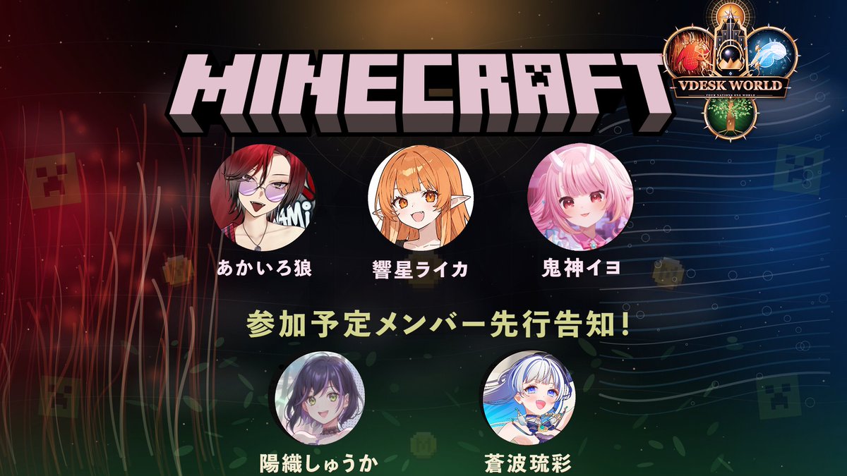 Vdesk_vtube0403's tweet photo. ⋆⸜ VDESK WORLD 参加者 第四弾発表 ⸝⋆
┈┈┈┈┈┈┈┈┈┈┈┈
🌍✨ VDESK WORLD 始動中
そして今回、
参加メンバーは累計20名を突破しました。
Minecraftで
4つの国に分かれて
みんなでひとつの世界を作る
長期型クリエイターイベント
VDESK WORLD
今回も
新たな参加メンバーを発表します 👀✨
さらに今回は、
参加予定メンバーとして先行告知となる2名もあわせてご紹介します。
建築
資源集め
交易
外交
探索
それぞれの国で自由に生活しながら
少しずつ世界が形になっていきます 🏰⛏️
VDESK WORLDはすでに始動していますが、
参加メンバーは今後も順次追加予定です。
今回の発表で終わりではなく、
新しくこの世界に加わるメンバーを
これからも発表していきます ✨
※画像下部の2名につきましては、
現在スケジュール調整中の「参加予定メンバー」としての先行告知となります。
実際の参加時期は確定次第あらためてご案内いたします。
どんな国が育っていくのか
どんな交易が生まれるのか
誰と誰が出会うのか
どんな物語が生まれるのか
世界は
ここからさらに広がっていきます。
┈┈┈┈┈┈┈┈┈┈┈┈
￤🌍 VDESK WORLD
￤🏰 4つの国で世界を発展
￤✨ 約1か月の長期企画
￤👀 参加メンバー順次追加予定
￤🎉 参加メンバー累計20名突破
⋆｡˚✦ VDESK WORLD 始動中 ✦˚｡⋆
#VDESKWORLD
#マイクラ
#イベント
#配信者