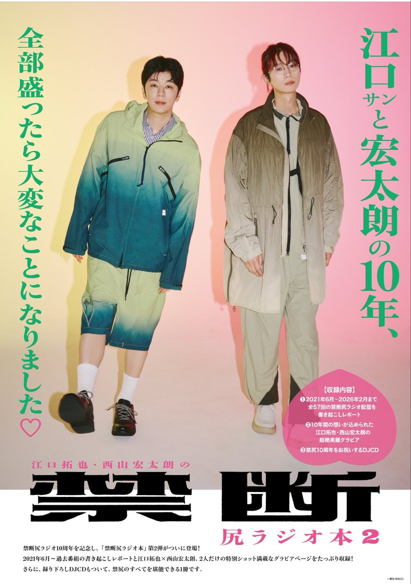 kindan_staff's tweet photo. 🎉＼『禁断尻ラジオ本2』本日発売！！／🎉

ついに尻人さんの手元に届く日が来ました😆✨
https://t.co/qCKCMiT8vc
ページをめくった時のお気に入りショット、一言で表すと……！？
リプ欄で教えてください！🍑✨

#江口拓也 #西山宏太朗 #禁ケツ https://t.co/P6QmZeu4ad