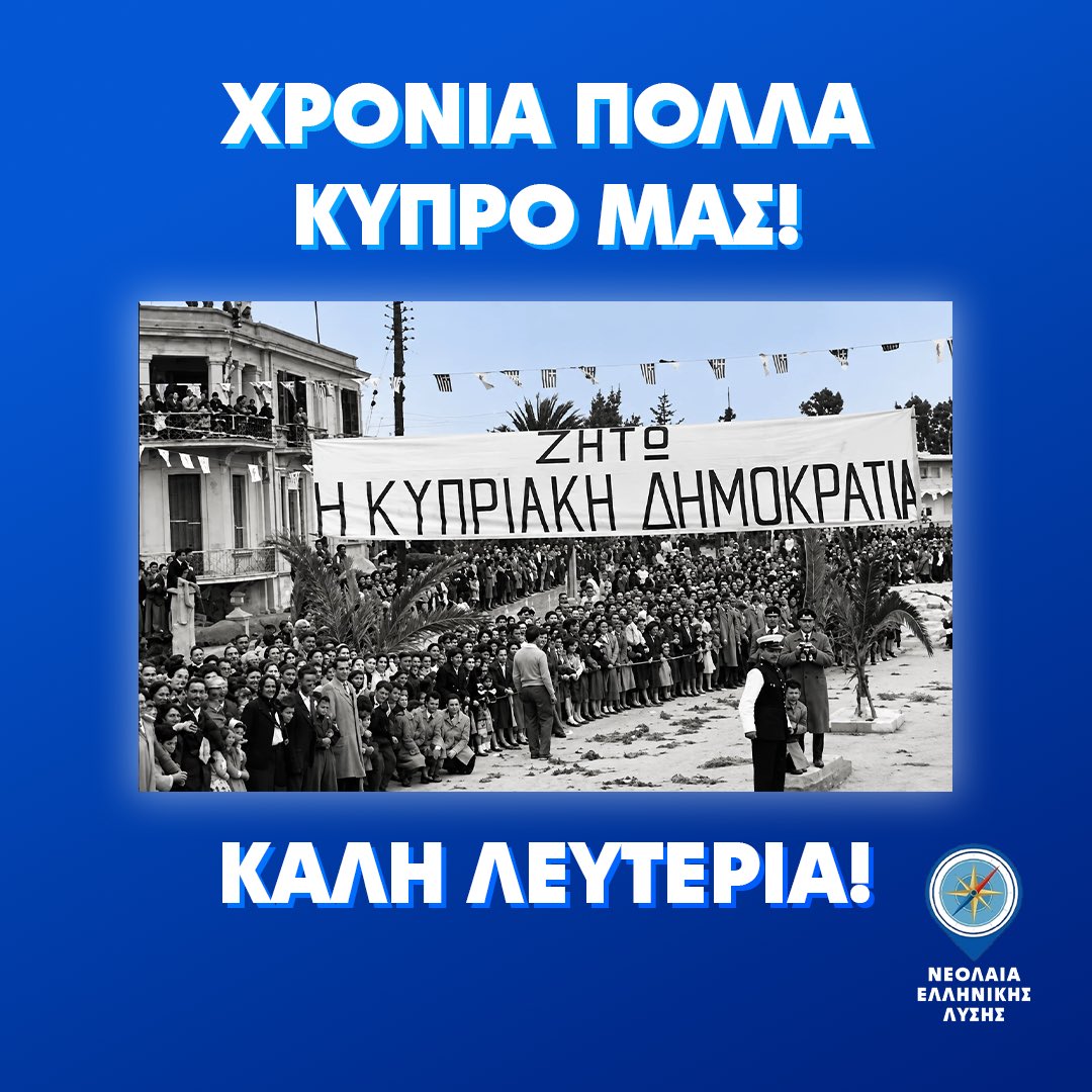 neolaialysisgr's tweet photo. 1η Οκτωβρίου – Ημέρα τιμής για την Κύπρο

Η Νεολαία Ελληνικής Λύσης τιμά σήμερα την 66η επέτειο από την ανακήρυξη της Κυπριακής Δημοκρατίας.

Τιμούμε τους αγωνιστές της ΕΟΚΑ που θυσιάστηκαν για την ελευθερία και δεν ξεχνάμε την τουρκική εισβολή, τους αγνοουμένους, τους πρόσφυγες και τις κατεχόμενες πατρογονικές εστίες.

ΚΑΛΗ ΛΕΥΤΕΡΙΑ ΣΤΗ ΚΥΠΡΟ ΜΑΣ! 🇬🇷🇨🇾

#Βελόπουλος #Ελληνική_Λύση #Κύπρος #Ελλάδα