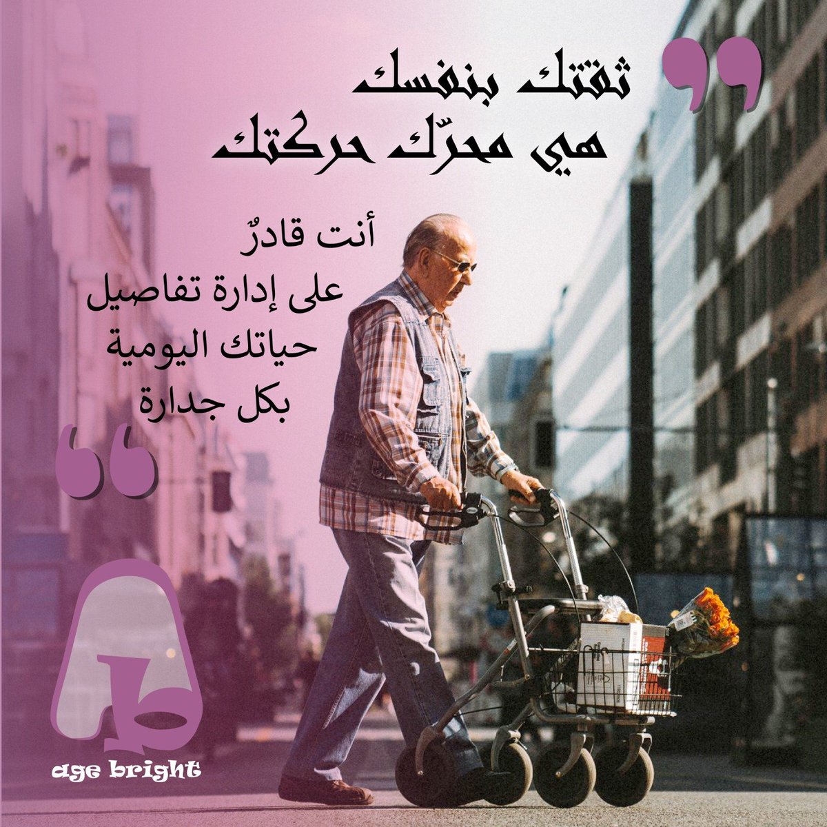 agebright26's tweet photo. تكتسب الاستقلالية لدى كبار السن قيمة وجودية كبرى، فهي ليست مجرد رغبة في الاعتماد على الذات، بل هي مرادف مباشر للبقاء على قيد الحياة بفاعلية. 
#aginggracefully #wisdom #power #confidence #lifestyle https://t.co/udv9Ha1c5G