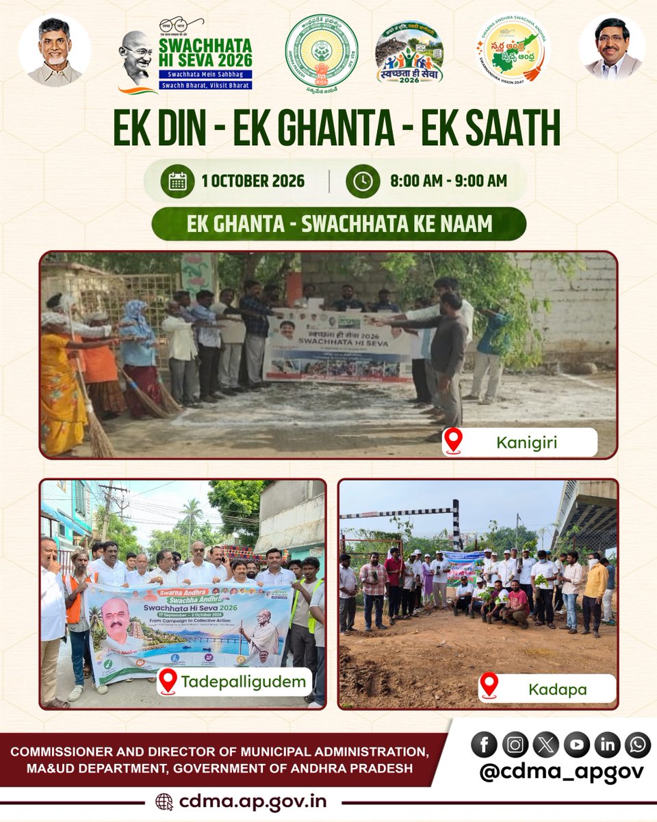CDMA_APGov's tweet photo. Ek Din • Ek Ghanta • Ek Saath!

One Hour. One Mission. One Collective Effort for a Cleaner Andhra Pradesh!

As part of Swachhata Hi Seva (SHS) 2026, a statewide Mega Cleanliness Drive was conducted across all Urban Local Bodies (ULBs) of Andhra Pradesh on 1 October 2026. Municipal staff, SafaiMitras, officials and citizens came together with enthusiasm, dedicating one hour to Shramdaan and taking collective action to clean public spaces, streets and neighbourhoods.

This statewide participation reflects the power of collective action, with communities and local administrations working together towards cleaner, healthier and more sustainable cities.

Together, let’s keep the spirit of Swachhata alive and build a cleaner Swachh Andhra Pradesh.

@ncbn @Dr_NarayanaP @ssureshias @sampathpommala @mlkhattar @CDMA_Municipal @SwachhaAndhra @SwachhBharatGov @SwachSurvekshan @MoHUA_India @APDeputyCMO @Vdhar2001

#SwachhataHiSeva2026 #EkDinEkGhantaEkSaath #SwachhAndhraPradesh #MegaCleanlinessDrive #UrbanLocalBodies  #CleanAndhraPradesh #CleanCitiesAP #SwachhBharat #CommunityAction