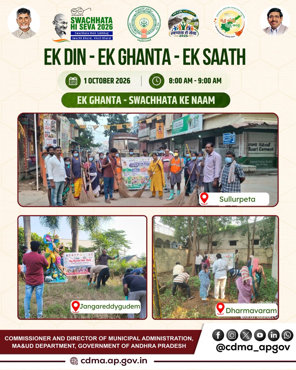CDMA_APGov's tweet photo. Ek Din • Ek Ghanta • Ek Saath!

One Hour. One Mission. One Collective Effort for a Cleaner Andhra Pradesh!

As part of Swachhata Hi Seva (SHS) 2026, a statewide Mega Cleanliness Drive was conducted across all Urban Local Bodies (ULBs) of Andhra Pradesh on 1 October 2026. Municipal staff, SafaiMitras, officials and citizens came together with enthusiasm, dedicating one hour to Shramdaan and taking collective action to clean public spaces, streets and neighbourhoods.

This statewide participation reflects the power of collective action, with communities and local administrations working together towards cleaner, healthier and more sustainable cities.

Together, let’s keep the spirit of Swachhata alive and build a cleaner Swachh Andhra Pradesh.

@ncbn @Dr_NarayanaP @ssureshias @sampathpommala @mlkhattar @CDMA_Municipal @SwachhaAndhra @SwachhBharatGov @SwachSurvekshan @MoHUA_India @APDeputyCMO @Vdhar2001

#SwachhataHiSeva2026 #EkDinEkGhantaEkSaath #SwachhAndhraPradesh #MegaCleanlinessDrive #UrbanLocalBodies  #CleanAndhraPradesh #CleanCitiesAP #SwachhBharat #CommunityAction