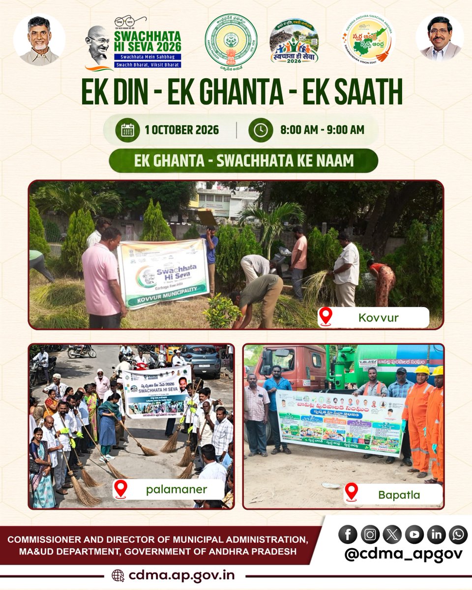 CDMA_APGov's tweet photo. Ek Din • Ek Ghanta • Ek Saath!

One Hour. One Mission. One Collective Effort for a Cleaner Andhra Pradesh!

As part of Swachhata Hi Seva (SHS) 2026, a statewide Mega Cleanliness Drive was conducted across all Urban Local Bodies (ULBs) of Andhra Pradesh on 1 October 2026. Municipal staff, SafaiMitras, officials and citizens came together with enthusiasm, dedicating one hour to Shramdaan and taking collective action to clean public spaces, streets and neighbourhoods.

This statewide participation reflects the power of collective action, with communities and local administrations working together towards cleaner, healthier and more sustainable cities.

Together, let’s keep the spirit of Swachhata alive and build a cleaner Swachh Andhra Pradesh.

@ncbn @Dr_NarayanaP @ssureshias @sampathpommala @mlkhattar @CDMA_Municipal @SwachhaAndhra @SwachhBharatGov @SwachSurvekshan @MoHUA_India @APDeputyCMO @Vdhar2001

#SwachhataHiSeva2026 #EkDinEkGhantaEkSaath #SwachhAndhraPradesh #MegaCleanlinessDrive #UrbanLocalBodies  #CleanAndhraPradesh #CleanCitiesAP #SwachhBharat #CommunityAction