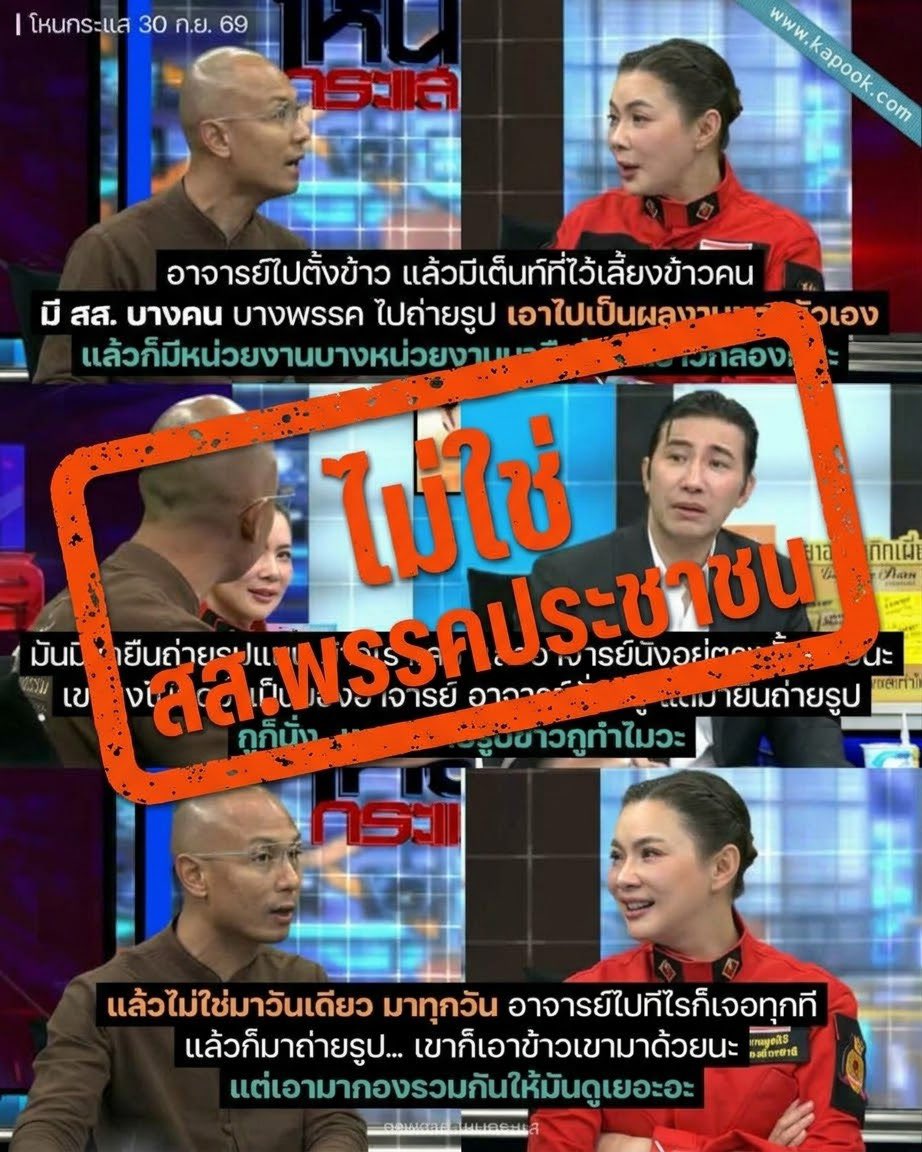 petchy66's tweet photo. หลังจากมีข่าวนักการเมืองไปยืนถ่ายรูปกับของบริจาคที่ไม่ใช่ของตนเอง ทางผมในฐานะรองโฆษกพรรค ได้สอบถามไปยังทีมงาน อ.เบียร์ เพื่อขอทราบข้อเท็จจริง และจะดำเนินการทางวินัยหากเป็นบุคลากรของพรรคประชาชน ซึ่งได้คำตอบว่า 

“ไม่ใช่ สส.จากพรรคประชาชน” 

ในขณะนี้มี สส.จากทุกพรรคเข้ามาช่วยน้ำท่วมอยู่ในพื้นที่ กทม. แต่จะเป็นพรรคไหนนั้นผมไม่ได้ถามต่อ ทั้งนี้ต้องขอบคุณ อ.เบียร์และทีมงาน ที่เป็นสะพานบุญออกช่วยเหลือพี่น้องประชาชนอีกทางหนึ่ง และขอบคุณสำหรับข้อมูลสำหรับชี้แจงกับพี่น้องประชาชนเพื่อไม่ให้เกิดความสับสนในวิกฤตครั้งนี้ครับ ขอเป็นกำลังใจให้คนหน้างานที่ลงพื้นที่ช่วยเหลือทุกท่าน และเป็นกำลังใจให้ผู้ประสบภัยทุกคน เราจะผ่านวิกฤตนี้ไปด้วยกันครับ

#น้ำท่วม
#ppleflood69
#พรรคประชาชน