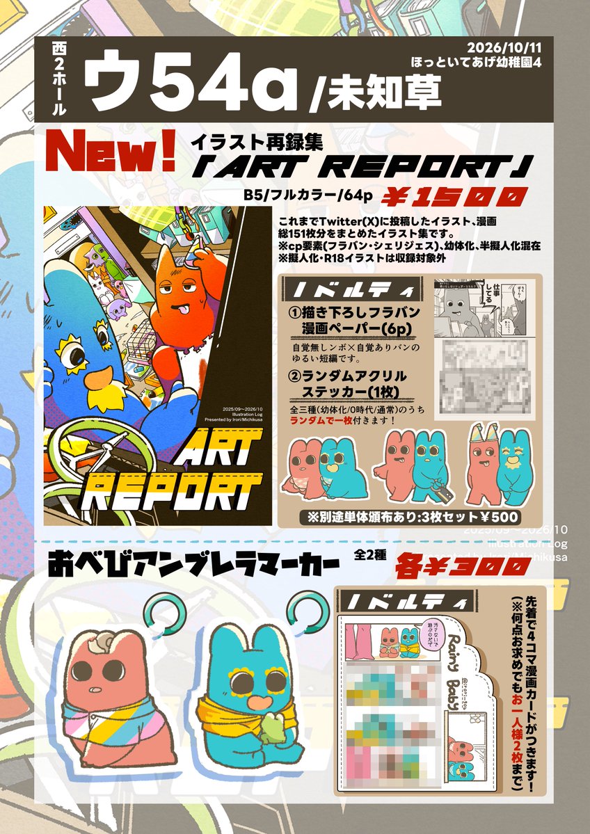 irori_gob's tweet photo. #ほっといてあげ幼稚園
当日のお品書きになります！
新しいものはざっくり2種ですが、それぞれにあれこれとノベルティがつく形になるのでたくさんありま���！

【西2ホール ウ54a 未知草】にてお待ちしております！ https://t.co/2zoVEz8GPW