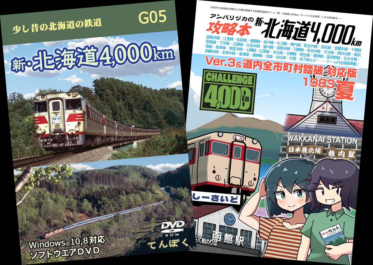 enganbus's tweet photo. 【通信販売係】
Windows向けソフトウェア。1983年の北海道の国鉄全線を踏破する仮想鉄道旅行ゲームです。実際の時刻表どおりの列車などを乗り継ぎながら、早く北海道の鉄道路線約4,000kmを完乗しましょう！　#沿岸バス

新・北海道4,000km攻略本セット（WindowsPCゲーム）
https://t.co/lRYIgEcMiq https://t.co/V7If2C4VEe