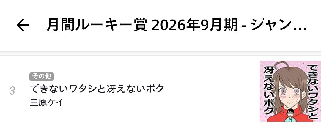 mitakakei7's tweet photo. 2026年9月期月間ルーキー賞ランキング3位で終えることができ、最終候補に残ることができました
ランキング上位20名という事で、講評をいただけるのがありがたいです
読んでくださった方、いいねや購読、アンケート、コメントをくださった皆さま
本当にありがとうございました https://t.co/JV8mNQzeEk