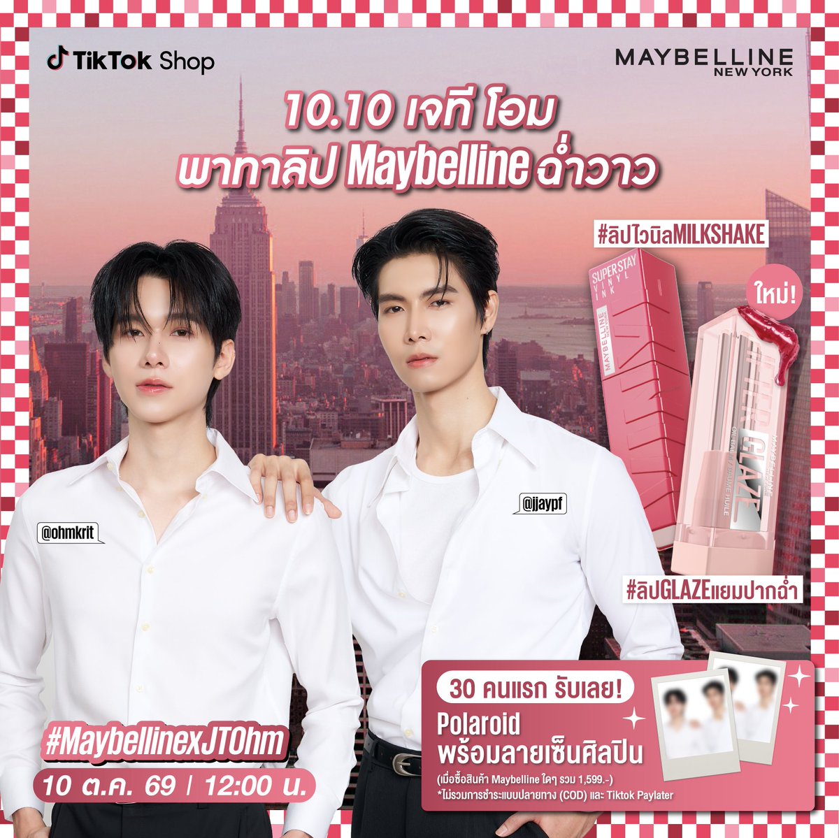 Maybelline_TH's tweet photo. 10.10 นี้ เจที โอม @jjaypf @ohmkrit ขอมาเสิร์ฟ ลิปคอลใหม่ Super Stay Vinyl Ink สวยไชน์ฉ่ำ กับ ลิปนมปั่น #ลิปไวนิลMilkshake และ Lifter Glaze Jam สวยฉ่ำวาวใหม่ #ลิปGlazeแยมปากฉ่ำ

เริ่มเทรนด์พร้อมกัน
📅 10 ต.ค. 69 I ⏰ 11.45 น.
🔑 VINYL MILKSHAKE JTOHM
#️⃣ MaybellinexJTOhm

🎀 30 คนแรกที่ช้อปสินค้า Maybelline ใดๆ ครบ 1,599.- ตั้งแต่เวลา 12.00 น.ตรง รับฟรี! Polaroid พร้อมลายเซ็นศิลปิน 
(*ไม่รวม การชำระแบบเก็บเงินปลายทางหรือ COD และ Tiktok Paylater)

🌟 รับรางวัล 1 Account ต่อ 1 สิทธิ์
✨ เริ่มซื้อได้เลยตั้งแต่เวลา 12.00 น.ตรง ไม่ต้องรอประกาศใดๆและขอเริ่มนับเวลาสั่งซื้อเป็นหลัก
💗 รูปโพลารอยด์ลายเซ็นสด รูปไม่ซ้ำ
🔥 ประกาศผลผู้โชคดีวันที่ 26 ต.ค. 69 16.00 น.

💗 10 ต.ค. 69 นี้ | เวลา 12.00 น.
📣 กดแจ้งเตือนไว้เลย Maybelline TikTok Shop https://t.co/FRILrBXsRn

#JTOhm #jjaypf #OhmKrit
#MaybellineThailand
