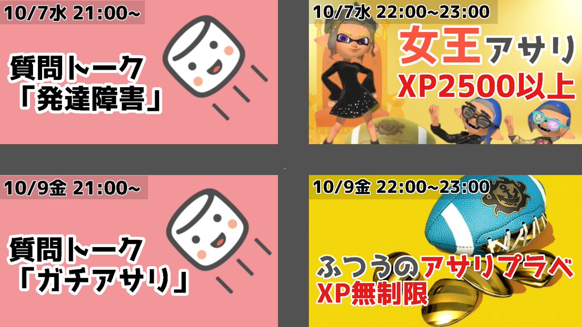 laiturngame's tweet photo. お誕生日アサリプラベ詳細🎉(ながいよ！)

・当日、ヘヤタテなどの連絡にDiscordを使用します
・写真撮影はありません、したい人は勝手にしてください
・配信または動画作成します

【企画１】
10/7水 22:00~23:00
ルール：女王アサリ👸
参加者：スプラ3のアサリXPが2500以上の方
私を入れて6人以上集まったら女王アサリをします、5人以下の場合アサリップル(2vs2)をします、3人以下の場合中止します
通話なしでお願いします
すべての試合で私が女王を担当します
ステージは、前半はおまかせ、後半は皆さんからの要望を受け付けます
昨年は私が全勝した女王アサリ、今年は私を負けさせることができるでしょうか？
女王アサリの詳細はこちら↓
https://t.co/sRFpNci6tb

【企画２】
10/9金 22:00~23:00 
ルール：ふつうのアサリプラベ🏈
参加者：XP無制限
ふつうにプラベします
通話は私はしません、したい人はしてもいいです
私がつまんなそうなステージは消しておきます

【企画３】
10/7水 21:00~ 10/9金 21:00~
質問トーク「発達障害」「ガチアサリ」💬
今年は無性に喋りたい気分のため、発達障害とガチアサリについて1時間喋ります
発達障害とガチアサリについて質問がある方は、こちらのマシュマロにお願いします↓
https://t.co/zRoFK2RzVx
質問の答えをちゃんと考えたいので、質問の締切は両方10/6までとします
すべての質問に答えられるかはわかりません
質問がゼロでも私が喋りたいことを喋るので大丈夫です
※企画３は息子が寝なかった場合延期します😴