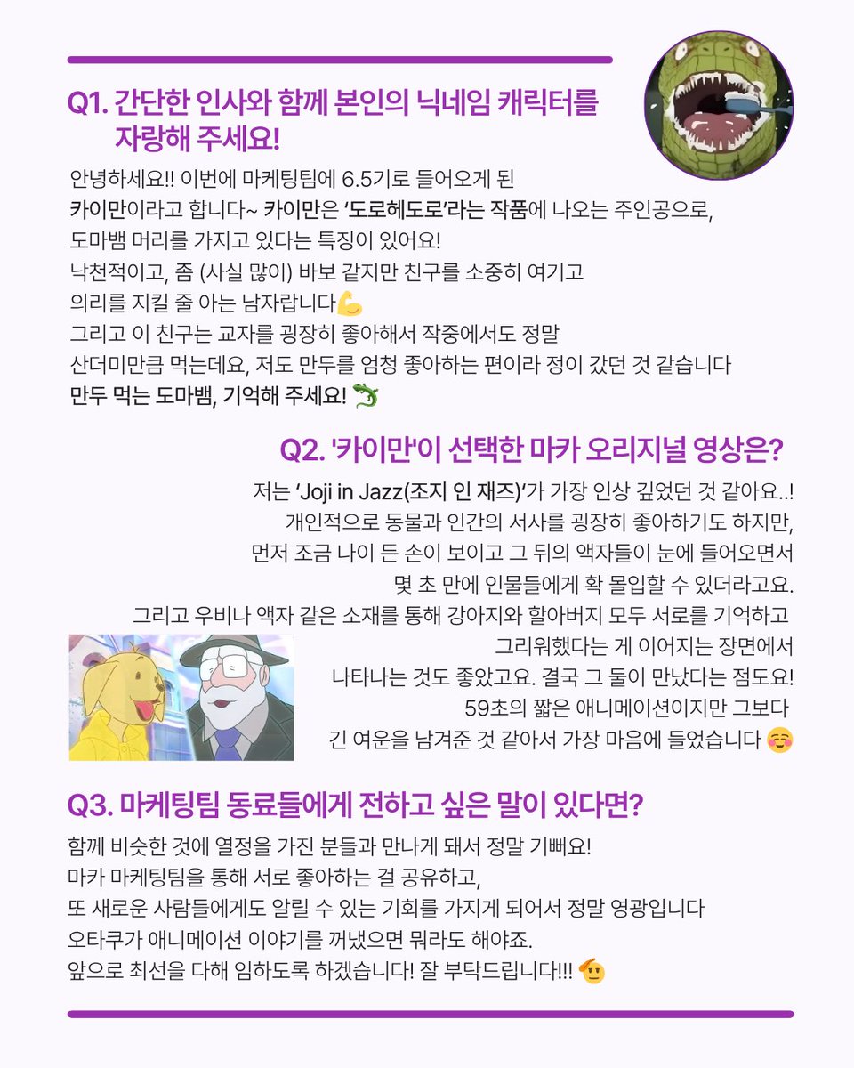 maca_people's tweet photo. 📢 [속보] 마카 마케팅팀, 신입 4인방 공개

Q1. 닉네임 캐릭터 자랑 타임! 🎨 
Q2. 마카 유튜브 최애 오리지널 영상 &amp; Pick 이유 🎬 
Q3. 마케팅팀에게 보내는 메시지 💖

지금 바로 인터뷰를 확인해 볼까요? ✨

#첫인사 #애니 #동아리 https://t.co/jUg7iaoYil