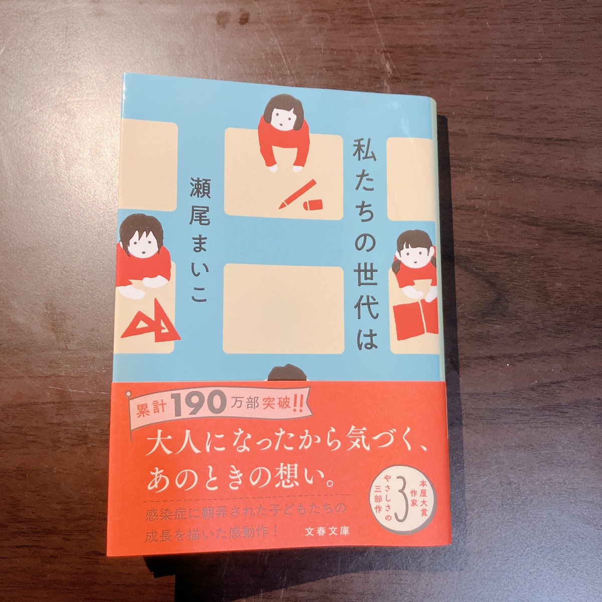 myako0305's tweet photo. 私たちの世代は/瀬尾まいこ

瀬尾さんの小説は読むとやっぱり心が温かくなるな〜と思った🫶💓
私はコロナの時、すでに社会に出てたから学校生活がどんなふうになってるか知らなくて、この本を読んで初めて詳しく知ることができました👀

#読了 https://t.co/xQHp8CXuLr