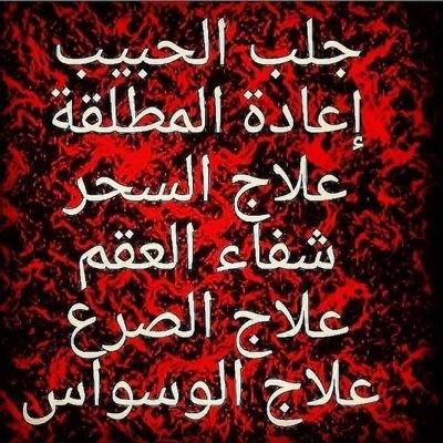 aryj190's tweet photo. شيخ روحاني مغربي 
جلب الحبيب البعيد 
الشيخ الروحاني 
الطاعة بين الزوجين 
القبول بين الناس رد المطلقة 
السعوديه الكويت قطر البحرين 
عمان جده تبوك كويت فرنسا 
#جاده_الطايف
#الجنسيه
#مساء_الخير_والسعاده https://t.co/jSKd4Yq8AO