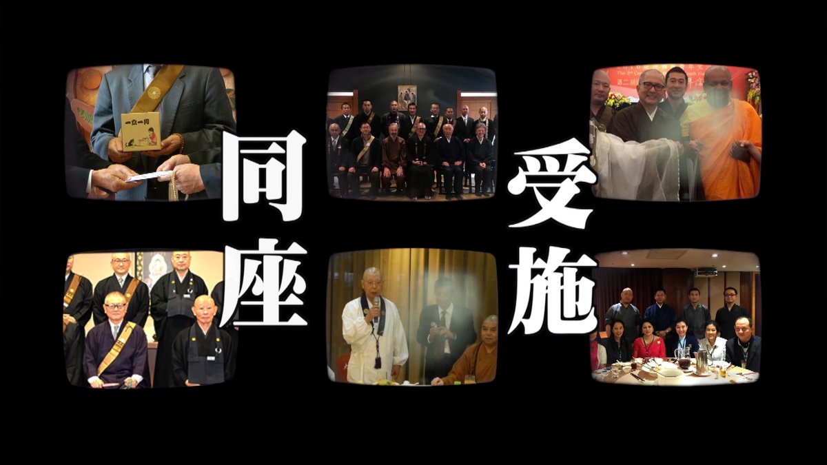 futaijisukusho's tweet photo. 日蓮大聖人様が最も戒められ念仏や禅宗や真言宗などの権宗の者どもと、呵責もせず親しく近づき迎合する日蓮宗は師敵対の者。謀反人だ。　茶の子🍵 https://t.co/tDkqjz8Ywv