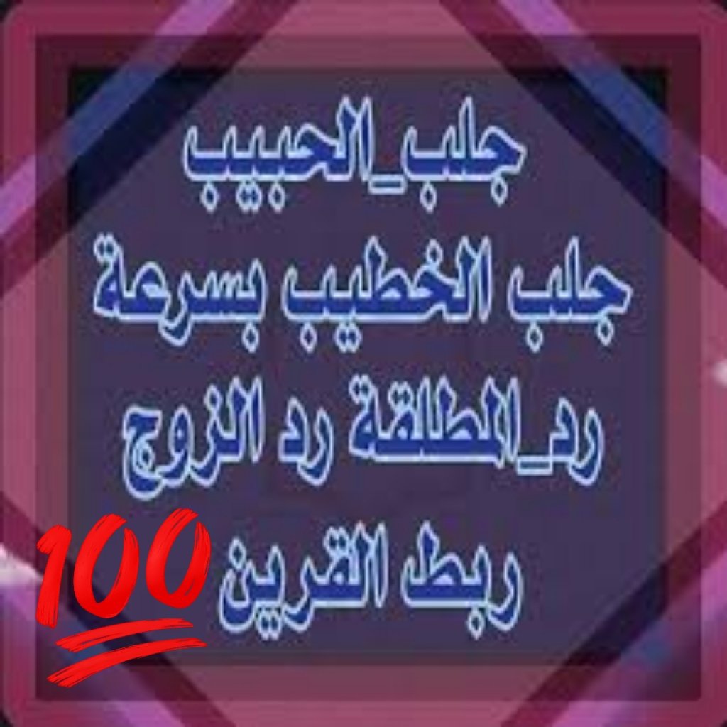 aryj190's tweet photo. شيخ روحاني مغربي 
جلب الحبيب البعيد 
الشيخ الروحاني 
الطاعة بين الزوجين 
القبول بين الناس رد المطلقة 
السعوديه الكويت قطر البحرين 
عمان جده تبوك كويت فرنسا 
#جاده_الطايف
#الجنسيه
#مساء_الخير_والسعاده https://t.co/jSKd4Yq8AO