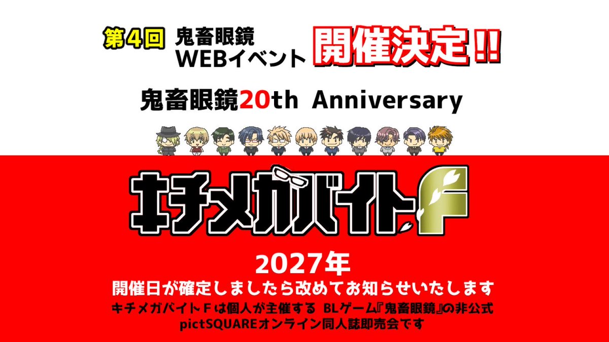 kichimegabyte's tweet photo. 【お知らせ】
2007年7月20日発売の『鬼畜眼鏡』は来年2027年に20周年を迎えます👏✨
㊗️20周年を記念してWEBイベントが復活！『キチメガバイトＦ』開催日時は後日アンケートを行います。鬼畜眼鏡が好きな方々で楽しい時間を過ごせるよう企画を進めて参ります。よろしくお願いします！
#キチメガバイトF https://t.co/dYibsUIsBl