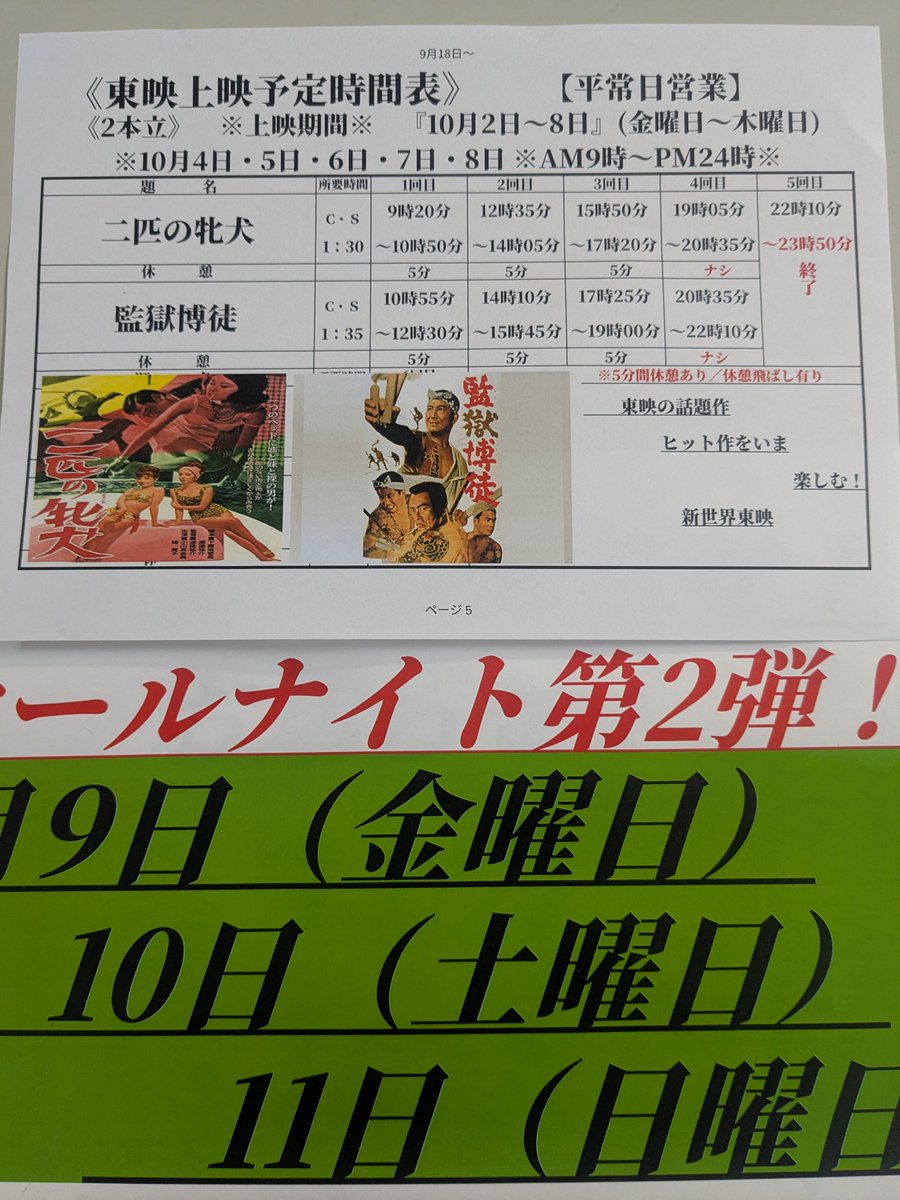 m71xk's tweet photo. ✴️新世界東映上映時間表✴️
　『10月2日〜8日』迄
✴️10月2日・3日✴️
     オールナイト営業デス👀
※二匹の牝犬※
故　小川真由美さんを偲んで https://t.co/qI4gKDxFIQ