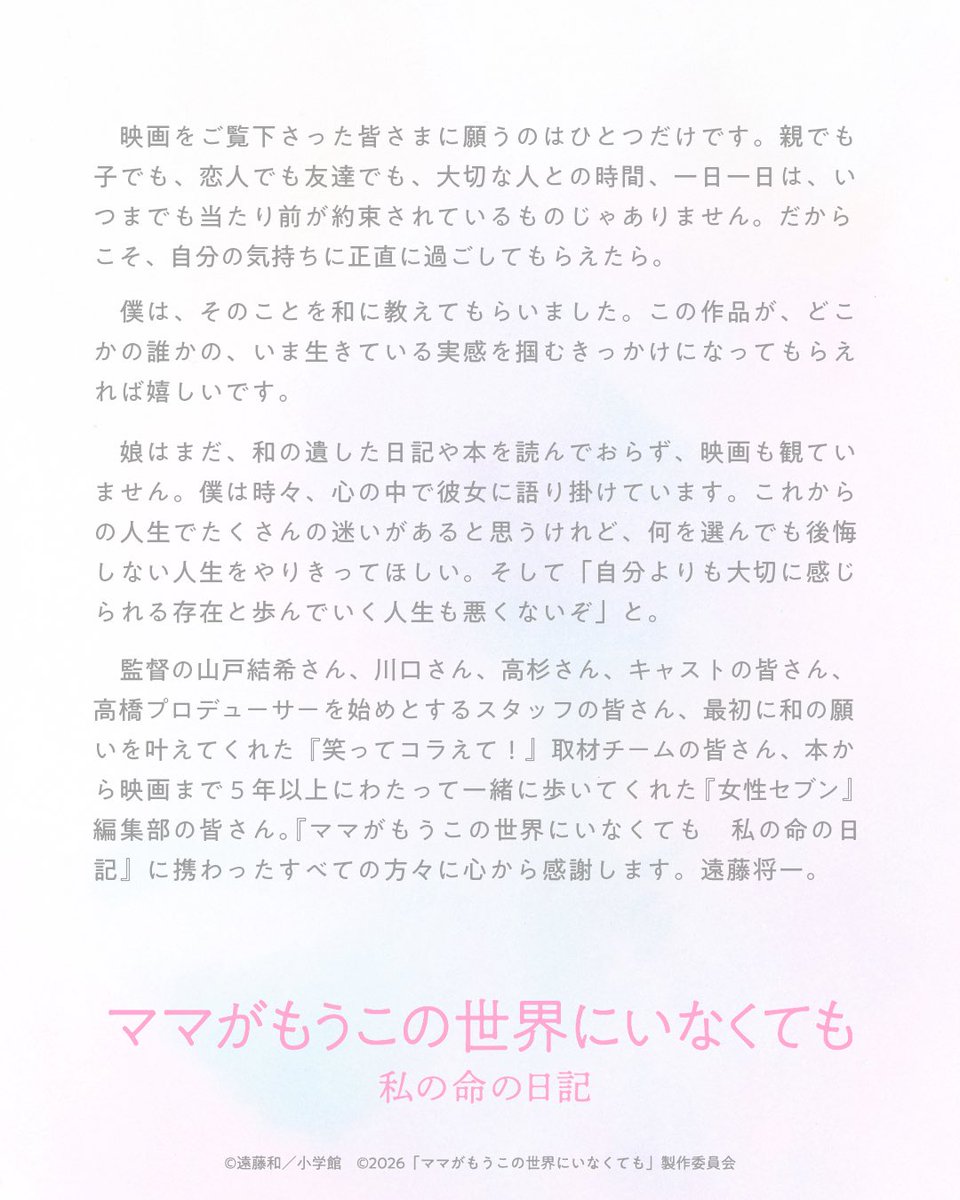 mamaseka_movie's tweet photo. 『#ママせか』イベント日記
✐⋱⋰⋱⋰⋱⋰⋱⋰⋱⋰⋱⋰⋱
本日の公開前夜舞台挨拶にて✉️

遠藤和さんの夫であり、
映画の脚本監修などにも
携わっていただいた遠藤将一さんより
お手紙をいただきましたので、
ご紹介いたします。

『ママせか』10月2日(金)公開 https://t.co/5L4dHVpfqU