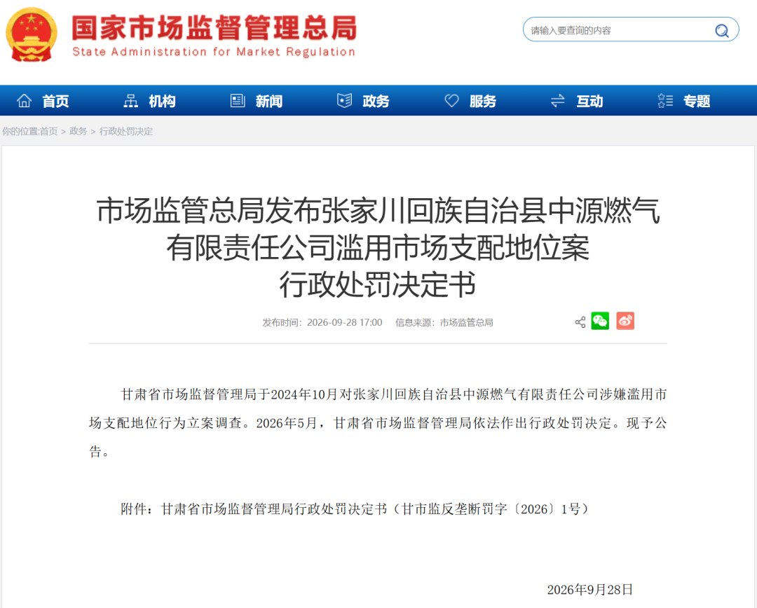 国家市场监督管理总局处罚甘肃张家川中源燃气滥用市场支配地位强制搭售燃气软管