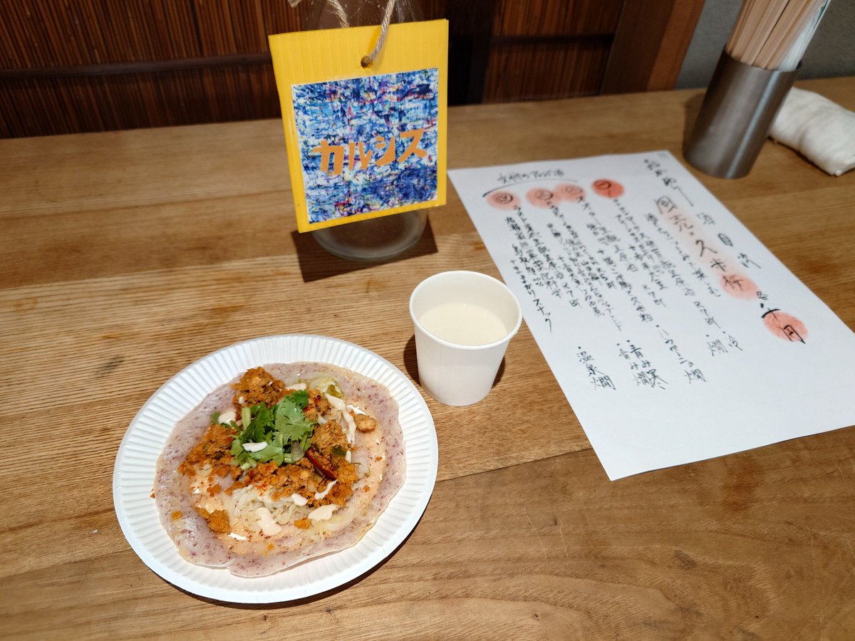 kashmir22's tweet photo. 風売
発酵地鶏キーマドーサ×カルシス 久米桜（燗）
追加のハラペーニョ燗もスパイスが効くメニューが面白い
#日本酒ゴーアラウンド2026 https://t.co/rFnukyA7zD