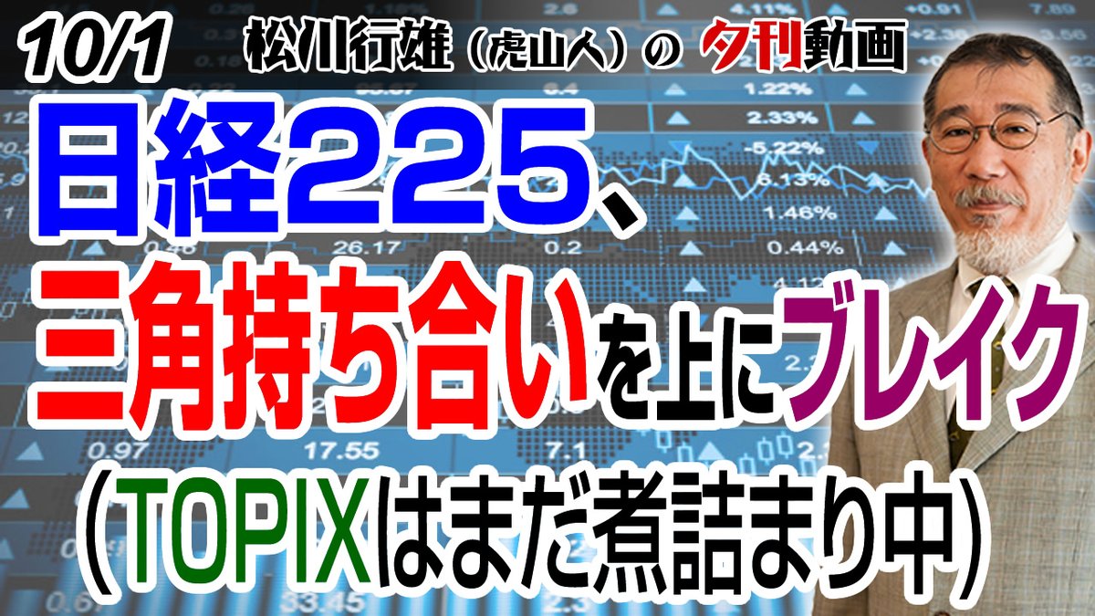 matukawayukio's tweet photo. プレミアム会員向けの動画をちょっとだけ公開！東京市場は順調に上昇
 #日本株 #株式投資 #日経225 

10/1夕刊動画：日経225、三角持ち合いを上にブレイク（TOPIXはまだ煮詰まり中)
https://t.co/ifXixM3Z4G https://t.co/wSjgUE6dv5