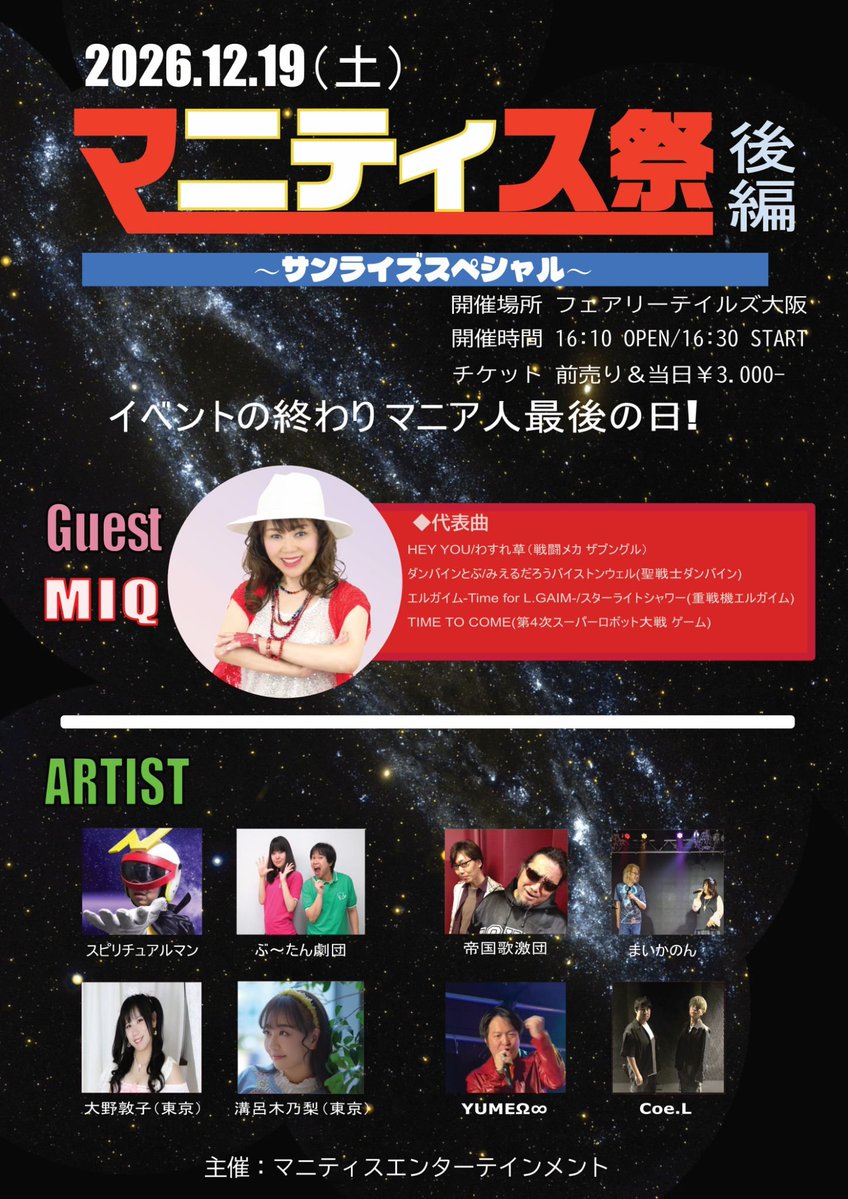 AtsukoOono's tweet photo. 【遠征ライブ】
★12月19日(土）
『マニティス祭後編～サンライズスペシャル～』
⏰開場16:10 開演16:30
🈁️フェアリーテイルズ大阪
🎫3000円+ドリンク代700円
主催…マニティスエンターテインメント
特別ゲスト…MIQ https://t.co/sZXbeQc4f7