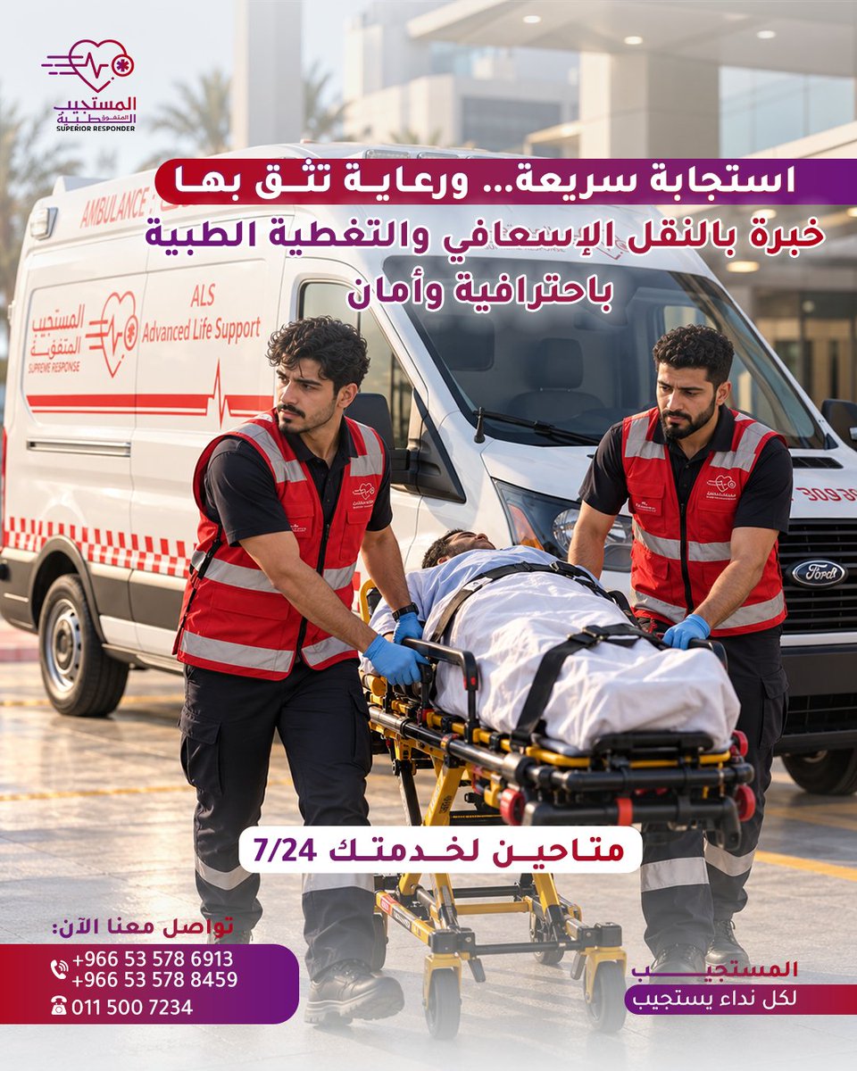 al_mustajeeb's tweet photo. تحتاج نقل إسعافي آمن وسريع؟
المستجيب المتفوق جاهز لخدمتكم على مدار الساعة 🚑
نقل المرضى من وإلى المستشفيات، المنازل، الفعاليات ومواقع العمل.
اضغط لمعرفة التفاصيل والتواصل.