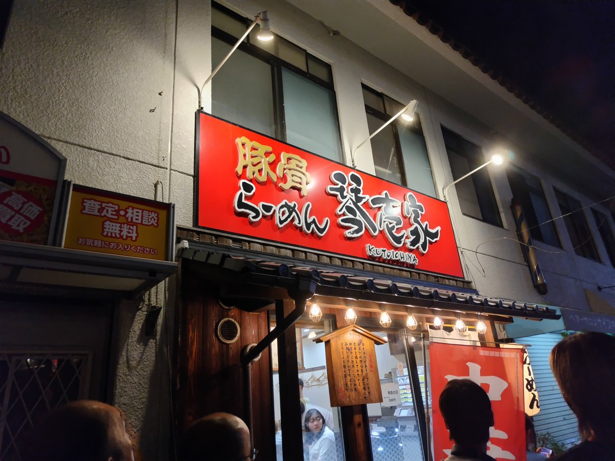 yuzu4433's tweet photo. 10月１日
天下一品でも
丸亀製麺でもなく
琴壱家😅
初の並び😱
１日はラーメンが
５００円！
めっちゃ食べるぞ！😊
家に、なんか来てる😌
あの場所で、開けよ😊 https://t.co/g4cpsBGv6z