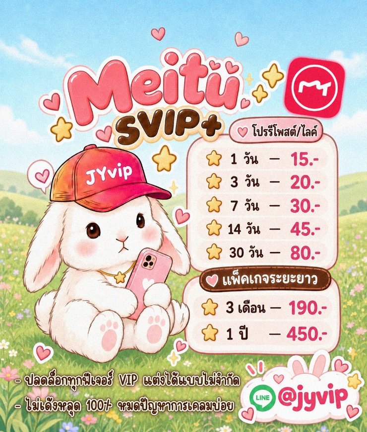 hghdkmfryespe5's tweet photo. ࣪˖ ִֶָ🐇﹏โปรรี/กดใจ ⊹♡﹏

︵ᡣ𐭩˚ Meitu SVIP เหมยตู‿ฟีเจอร์ไม่จำกัด

⊹1d—15
⊹3d—20
⊹7d—30
⊹30d—80
⊹3m—190
⊹1y—450

+ ปลดล็อคทุกฟีเจอร์VIP
+ แฟลช/ปรับHD/อื่นๆไม่จำกัด
— รีวิวแน่น ส่งไว พร้อมใช้งานทันที

#meituvip #หารmeitu #หารเหมยตู ซื้อ
เช่า premium หารmeituvip pro ขาย https://t.co/DGGNMMs6lI