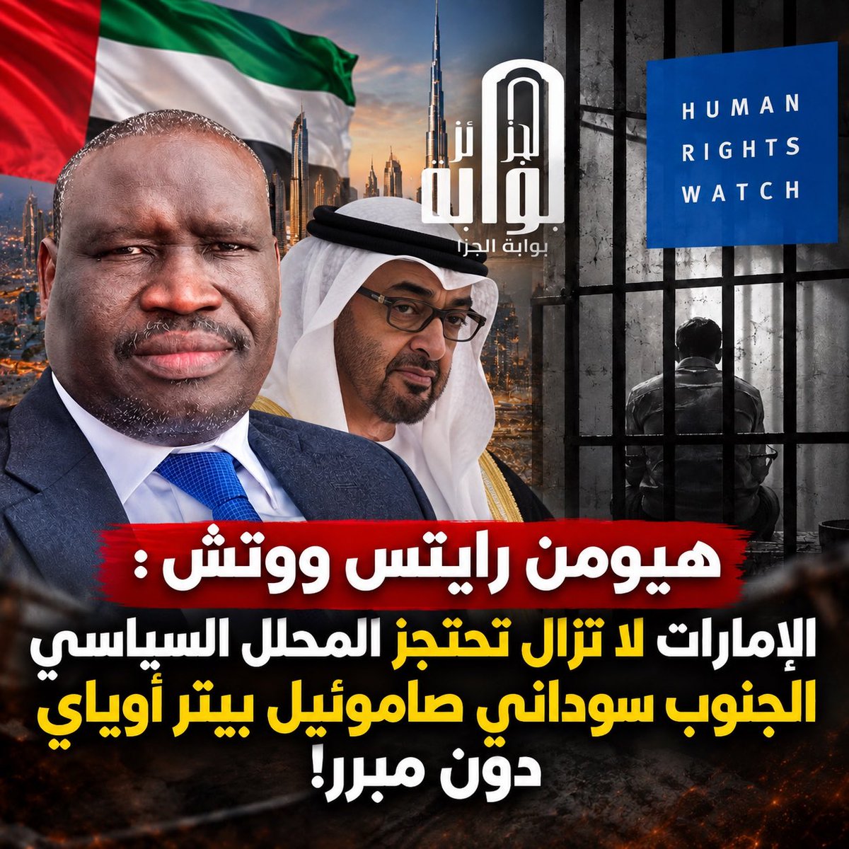 algatedz's tweet photo. 🛑هيومن رايتس ووتش : #الإمارات 🇦🇪 لا تزال تحتجز المحلل السياسي الجنوب سوداني 🇸🇸 صامونيل بيتر أوياي دون تهمة! 
🛑هيومن رايتس ووتش: المحلل السياسي الجنوب سوداني صامونيل بيتر أوياي ما يزال مسجونا في الإمارات دون تُهمة بعد عام على اعتقاله. 
🛑هيومن رايتس ووتش: لم تكشف السلطات الإماراتية لعائلة الكاتب الناقد صموئيل بيتر أوياي عن الأساس القانونية لاعتقاله.
🛑هيومن رايتس ووتش: فرّ أوياي من جنوب السودان في 2014 خوفا على سلامته. انتقل إلى الإمارات، حيث كان يدير مشروعا تجاريا خاصا. 
🛑هيومن رايتس ووتش: وخلال إقامته هناك، كان أوياي يكتب بانتظام لمنصات مستقلة تُعنى بجنوب السودان، متهما حكومته بالفساد الذي تستفيد منه النخبة.