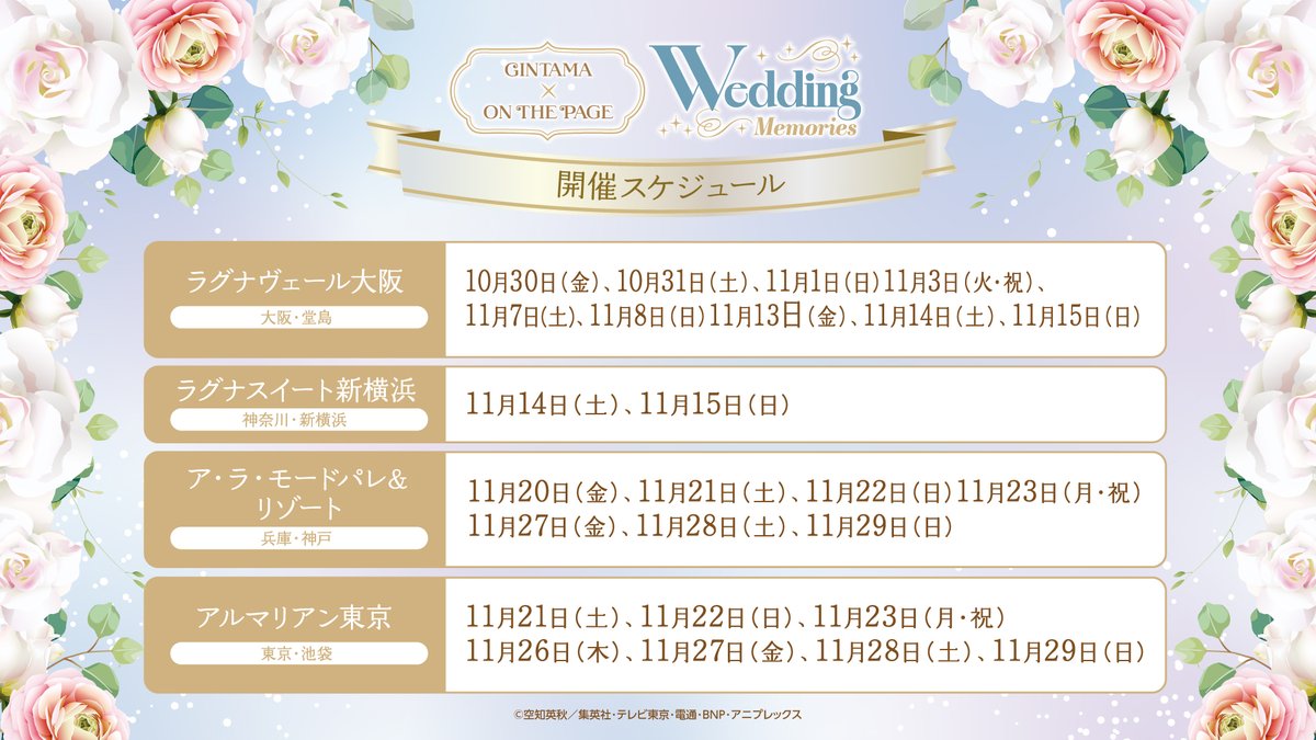 GINTAMA_PR's tweet photo. 【イベント】
10/30(金)より『銀魂』×オンザページ Wedding Memories開催決定！

正装した銀時達と近藤·バブルス王女が登場✨

開催期間：10/30(金)～11/29(日)
各開催地の日程は画像で確認✨

チケット販売：10/13(火)18:00～

続報をお待ちください！
(オンザページ/X)

 #gt_pr #オンザページ https://t.co/UEi3CdKnk5