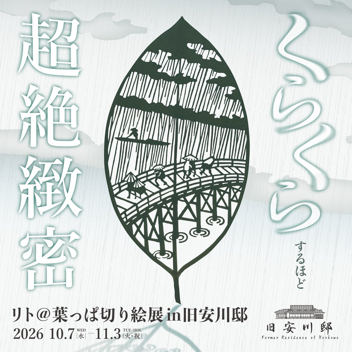 lito_leafart's tweet photo. 今月7日から、福岡県北九州市の指定有形文化財「旧安川邸」で作品展を開催させていただきます🍃

蔵をお借りしての展示も出来るということで「くらくら｣しちゃうような緻密な作品たちを選ばせていただきました！

10日(土)に会場でサイン会もやりますので、お近くの方はぜひぜひ🙇‍♂️ https://t.co/mAmNoizvIZ
