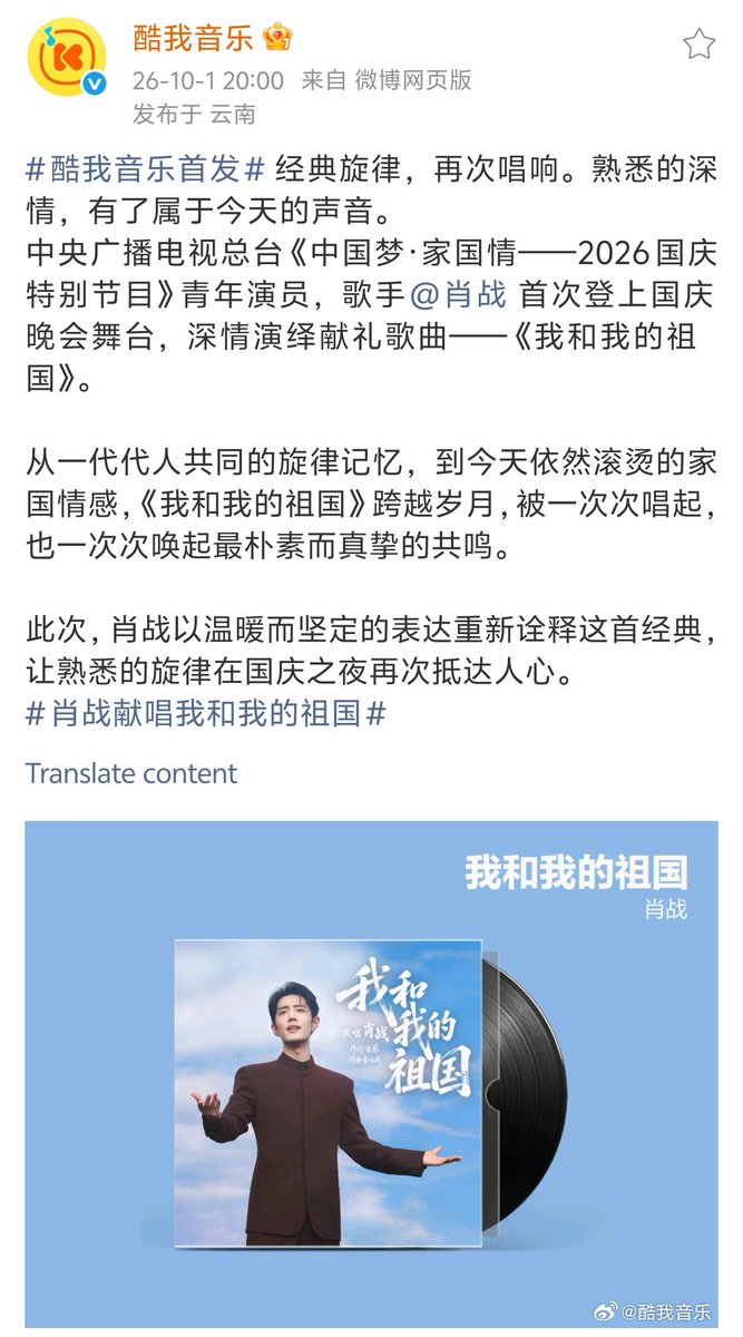 XiaoZhan_OFC's tweet photo. 【261001 Photo】

#XiaoZhan1005NewsPort
#XiaoZhan #肖战

Kuwo Music Weibo updated:

Xiao Zhan's performance of "My Motherland and I" is now officially available on Kuwo Music. https://t.co/Tfs2gdz9Yw
