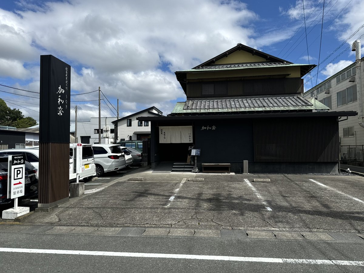 MitchellNoviter's tweet photo. 今回の昼御飯、「加和奈」で鰻を食べました！

関西風炭焼の鰻蒲焼でした！表面はパリパリッとして、中身はふっくらとして、とても美味しかったです！
突然の提案を受け入れてくれた家族に感謝！浜松に来たからには、美味しい鰻を食べたいと思ってたので、もう嬉しい限りだよなぁ・・・（しみじみ） https://t.co/BI55HqICik