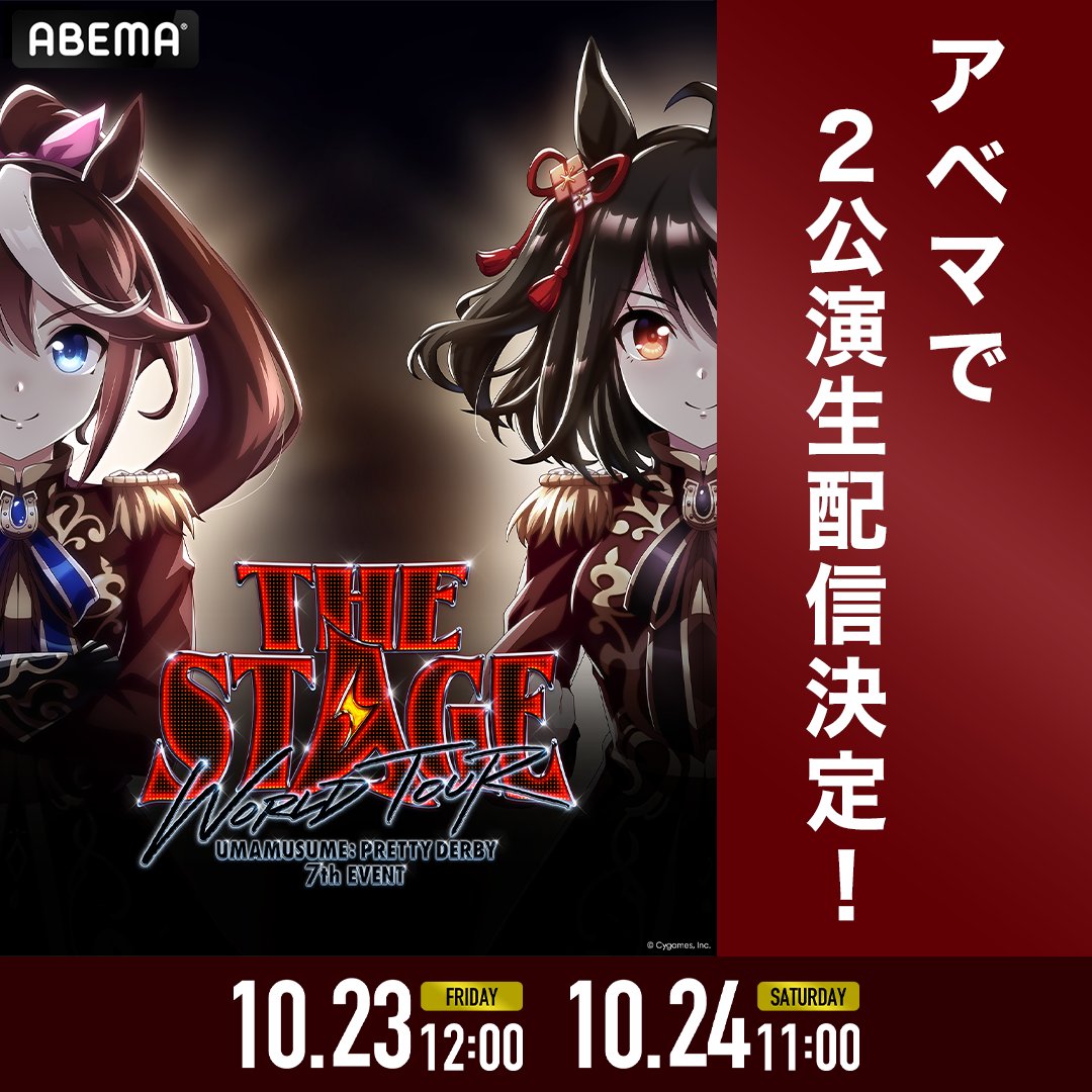 Anime_ABEMA's tweet photo. ＼🌏ウマ娘 初のワールドツアー🌏／
ロサンゼルス ピーコックシアターでの
2公演をABEMAで生配信決定✨

#ウマ娘 プリティーダービー
7th EVENT WORLD TOUR 
“THE STAGE” in LOS ANGELES

🗓️日時
【DAY1】10/23(金)12:00~
【DAY2】10/24(土)11:00~

#ウマ娘7th @uma_musu