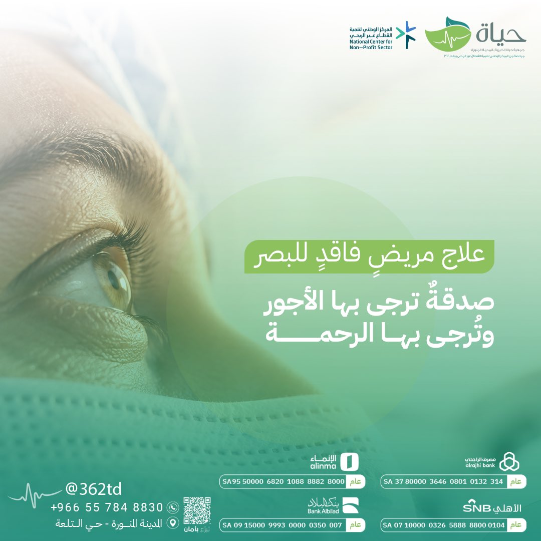 362td's tweet photo. قد تكون مساهمتك نورًا يُعيد لمريضٍ تفاصيل الحياة✨🍃

ساهم في علاج مرضى العيون، وكن سببًا في عودة الأمل إلى أعينٍ تنتظر أن تُبصر من جديد. 
ساهم الآن: https://t.co/j9O6BOfbCP

#جمعية_حياة_الخيرية #المركز_الوطني_لتنمية_القطاع_غير_الربحي: https://t.co/7oSnvpr6ai