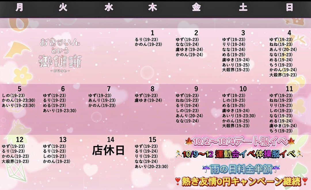 okyuoha_0305's tweet photo. ♡10月前半♡

ヒロインちゃんたちのおきゅ予定一覧❣️
10月前半、イベント盛りだくさんで楽しさ無限大♾️🩵
可愛いヒロインちゃんと、
素敵な物語を作りませんか？✨

【⭐️イベント情報⭐️】
♡可愛い秋見つけた！♡
🍁秋のデート服イベント🍁
開催日:10/2(金）~10/4（日）

秋といえば？そうおきゅおはの秋です！🍂
涼しくなってきたのでヒロインちゃんと一緒に素敵な秋見つけませんか？💓
私服でヒロインちゃんがお出迎えっ❤️

【⭐️特別メニュー⭐️】
・秋のぶとう狩りデートセット（小計6,000円）
⇨飲み放（缶ものあり）＋ヒロD＋マスカットをヒロインちゃんにたべさせてもらえる権利（すごいっ）＋お見送り時にデジタルショット（道で）

・秋の甘々スイーツデートセット（小計15,000円）
⇨飲み放（缶ものあり）＋ヒロD＋リステルorポンフィリ＋高級ケーキをヒロインちゃんに食べさせてもらえる権利（すごいっ）＋お見送り時にデジタルショット（道で）

【⭐️会計特典⭐️】
大計25,000円でブロマイド3枚（1枚メッセージ付き）　　

【⭐️イベント情報⭐️】
♡運動不足を解消っ♡
⚽️🏃‍♂️おきゅおは大運動会🏃‍♀️🏀
開催日:10/9（金）〜10/12（月）

みなさん、最近運動不足に悩んでいませんか？👀
そんなお悩みはおきゅおはに来れば解決！😍
ヒロインちゃんと一緒に運動会へ参加しましょう！ヒロインちゃんも運動できる姿で待ってます♡🏃

【⭐️特別メニュー⭐️】
・腕相撲対決
⇨ヒロインちゃんに負けたらシャンパン自腹🍾勝ったらショット無料🥃
主人公様はヒロインちゃんに勝てますか？💪

・ヒロインちゃんに運動させられる権利（小計1,000円）
⇨ヒロインちゃんに背筋、スクワット、腕当てなどどれかを10回させることができます⁉️
ヒロインちゃんを運動させていつかはオリンピック選手へ🏃‍♀️

【⭐️イベント特典⭐️】
・主人公様の服装特典
⇨ジャージ、ユニフォームなどスポーツに関する服装で来店された主人公様は延長30分無料！✨

・主人公様筋トレ割引💪
⇨背筋、腹筋、スクワット、腕立てのいずれかを10回すれば500円割引🈹

【⭐️会計特典⭐️】
大計50,000円　ヒロインちゃんアクスタ
大計100,000円　バッティングセンター同伴⚾️

【⭐️キラ伝特典について⭐️】
キラ伝を達成した主人公様にはヒロインちゃんから個別特典があります！✨
詳細はヒロインちゃんにご確認ください！❣️

【⭐️キャンペーン情報⭐️】
☔️復活の‼️雨の日キャンペーン☔️
雨の日は最初の1セット半額にします！
雨の日こそおきゅおはで楽しんじゃおっ🩷

⚔️熱き友情物語⚔️
おきゅおは初めてのお友達とご来店でお互いにワンセット料金無料‼️この機会にいっぱい誘っておきゅおはへレッツゴー！（※ヒロインちゃんへのドリンク税込1,200円のみ必須です！）

💞各種SNS💞
https://t.co/EwRunTCjK3

#コンカフェ　#歌舞伎町  #コンカフェキャスト  #歌舞伎町コンカフェ