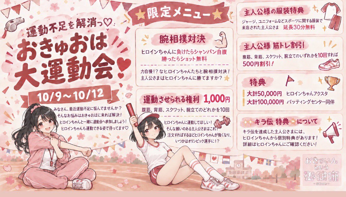 okyuoha_0305's tweet photo. ♡10月前半♡

ヒロインちゃんたちのおきゅ予定一覧❣️
10月前半、イベント盛りだくさんで楽しさ無限大♾️🩵
可愛いヒロインちゃんと、
素敵な物語を作りませんか？✨

【⭐️イベント情報⭐️】
♡可愛い秋見つけた！♡
🍁秋のデート服イベント🍁
開催日:10/2(金）~10/4（日）

秋といえば？そうおきゅおはの秋です！🍂
涼しくなってきたのでヒロインちゃんと一緒に素敵な秋見つけませんか？💓
私服でヒロインちゃんがお出迎えっ❤️

【⭐️特別メニュー⭐️】
・秋のぶとう狩りデートセット（小計6,000円）
⇨飲み放（缶ものあり）＋ヒロD＋マスカットをヒロインちゃんにたべさせてもらえる権利（すごいっ）＋お見送り時にデジタルショット（道で）

・秋の甘々スイーツデートセット（小計15,000円）
⇨飲み放（缶ものあり）＋ヒロD＋リステルorポンフィリ＋高級ケーキをヒロインちゃんに食べさせてもらえる権利（すごいっ）＋お見送り時にデジタルショット（道で）

【⭐️会計特典⭐️】
大計25,000円でブロマイド3枚（1枚メッセージ付き）　　

【⭐️イベント情報⭐️】
♡運動不足を解消っ♡
⚽️🏃‍♂️おきゅおは大運動会🏃‍♀️🏀
開催日:10/9（金）〜10/12（月）

みなさん、最近運動不足に悩んでいませんか？👀
そんなお悩みはおきゅおはに来れば解決！😍
ヒロインちゃんと一緒に運動会へ参加しましょう！ヒロインちゃんも運動できる姿で待ってます♡🏃

【⭐️特別メニュー⭐️】
・腕相撲対決
⇨ヒロインちゃんに負けたらシャンパン自腹🍾勝ったらショット無料🥃
主人公様はヒロインちゃんに勝てますか？💪

・ヒロインちゃんに運動させられる権利（小計1,000円）
⇨ヒロインちゃんに背筋、スクワット、腕当てなどどれかを10回させることができます⁉️
ヒロインちゃんを運動させていつかはオリンピック選手へ🏃‍♀️

【⭐️イベント特典⭐️】
・主人公様の服装特典
⇨ジャージ、ユニフォームなどスポーツに関する服装で来店された主人公様は延長30分無料！✨

・主人公様筋トレ割引💪
⇨背筋、腹筋、スクワット、腕立てのいずれかを10回すれば500円割引🈹

【⭐️会計特典⭐️】
大計50,000円　ヒロインちゃんアクスタ
大計100,000円　バッティングセンター同伴⚾️

【⭐️キラ伝特典について⭐️】
キラ伝を達成した主人公様にはヒロインちゃんから個別特典があります！✨
詳細はヒロインちゃんにご確認ください！❣️

【⭐️キャンペーン情報⭐️】
☔️復活の‼️雨の日キャンペーン☔️
雨の日は最初の1セット半額にします！
雨の日こそおきゅおはで楽しんじゃおっ🩷

⚔️熱き友情物語⚔️
おきゅおは初めてのお友達とご来店でお互いにワンセット料金無料‼️この機会にいっぱい誘っておきゅおはへレッツゴー！（※ヒロインちゃんへのドリンク税込1,200円のみ必須です！）

💞各種SNS💞
https://t.co/EwRunTCjK3

#コンカフェ　#歌舞伎町  #コンカフェキャスト  #歌舞伎町コンカフェ