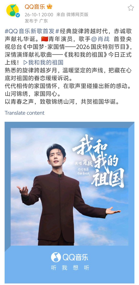 XiaoZhan_OFC's tweet photo. 【261001 Photo】

#XiaoZhan1005NewsPort
#XiaoZhan #肖战

QQ Music Weibo updated:

Xiao Zhan's performance of "My Motherland and I" is now officially available on QQ Music. https://t.co/DWkuJ0ScN7