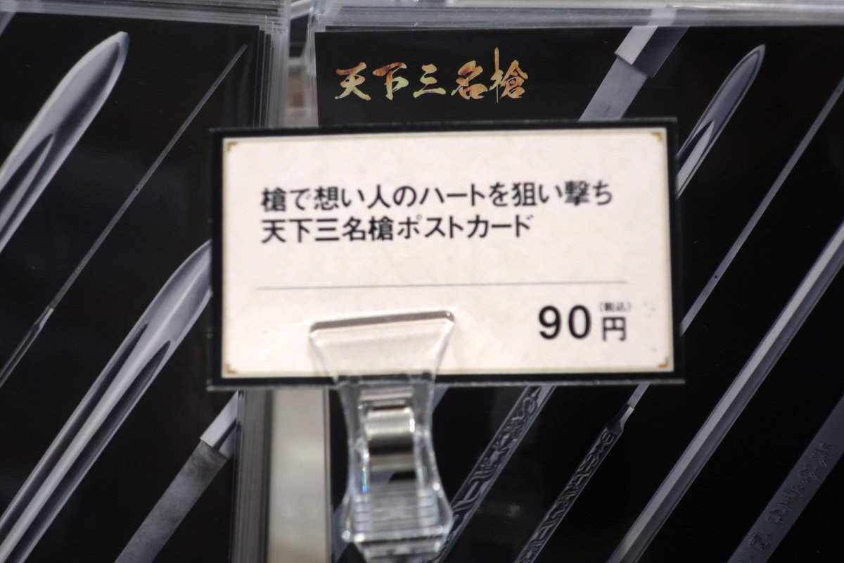 botamaru_yuki's tweet photo. 天下三名槍のコーナーだけ商品名の様子がなんかおかしいミュージアムショップ https://t.co/OPVslV7lJw