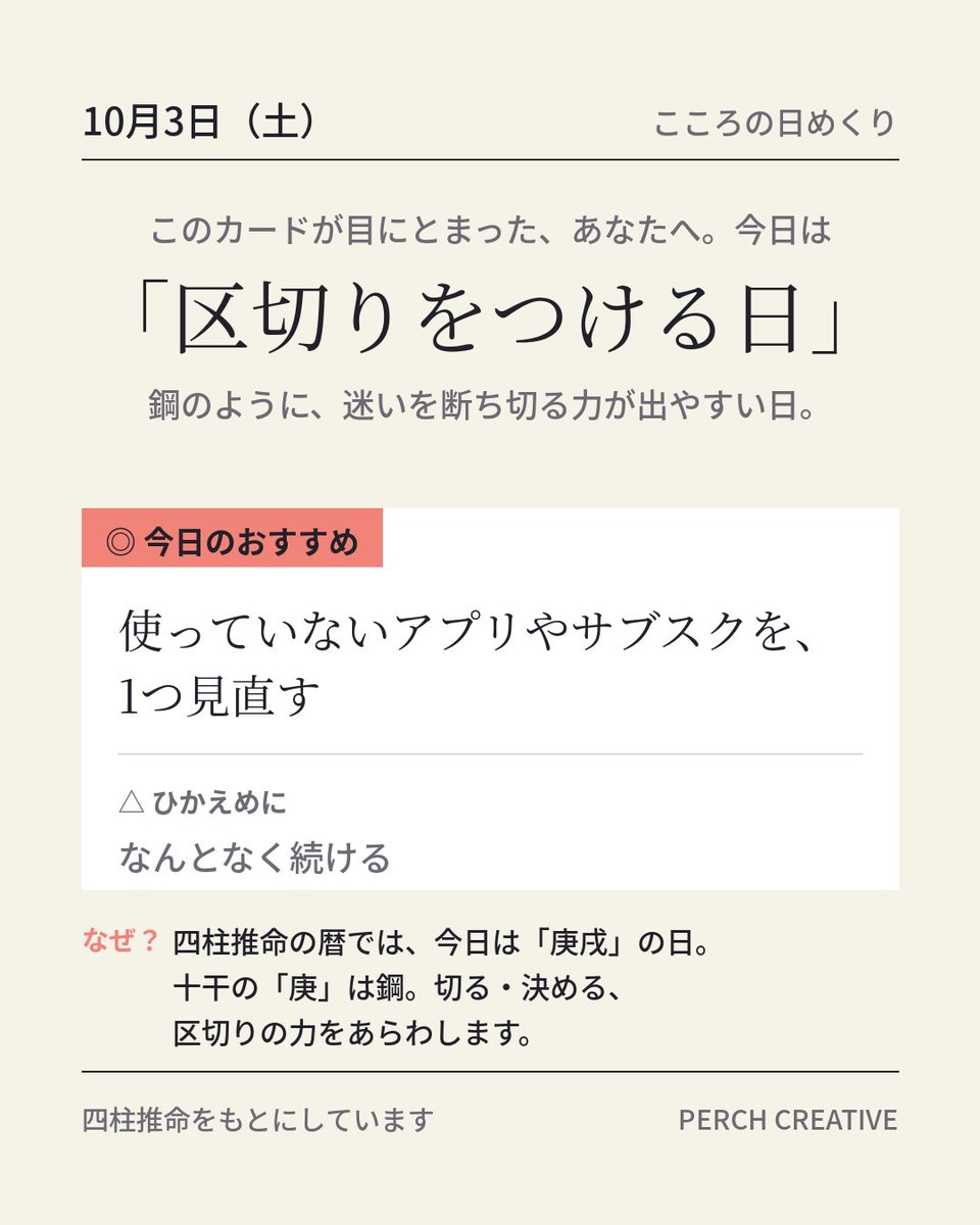 PerchCreative's tweet photo. 毎月なんとなく引き落とされている、あのサブスク。
「いつか使うかも」で続けていませんか。

今日は、迷いを断ち切りやすい日。
1つ解約するだけで、気持ちまで少し軽くなります。

―
四柱推命の暦では「庚戌」の日。
「庚（かのえ）」は鋼＝決める力。

#こころの日めくり https://t.co/ETPwlRTI19