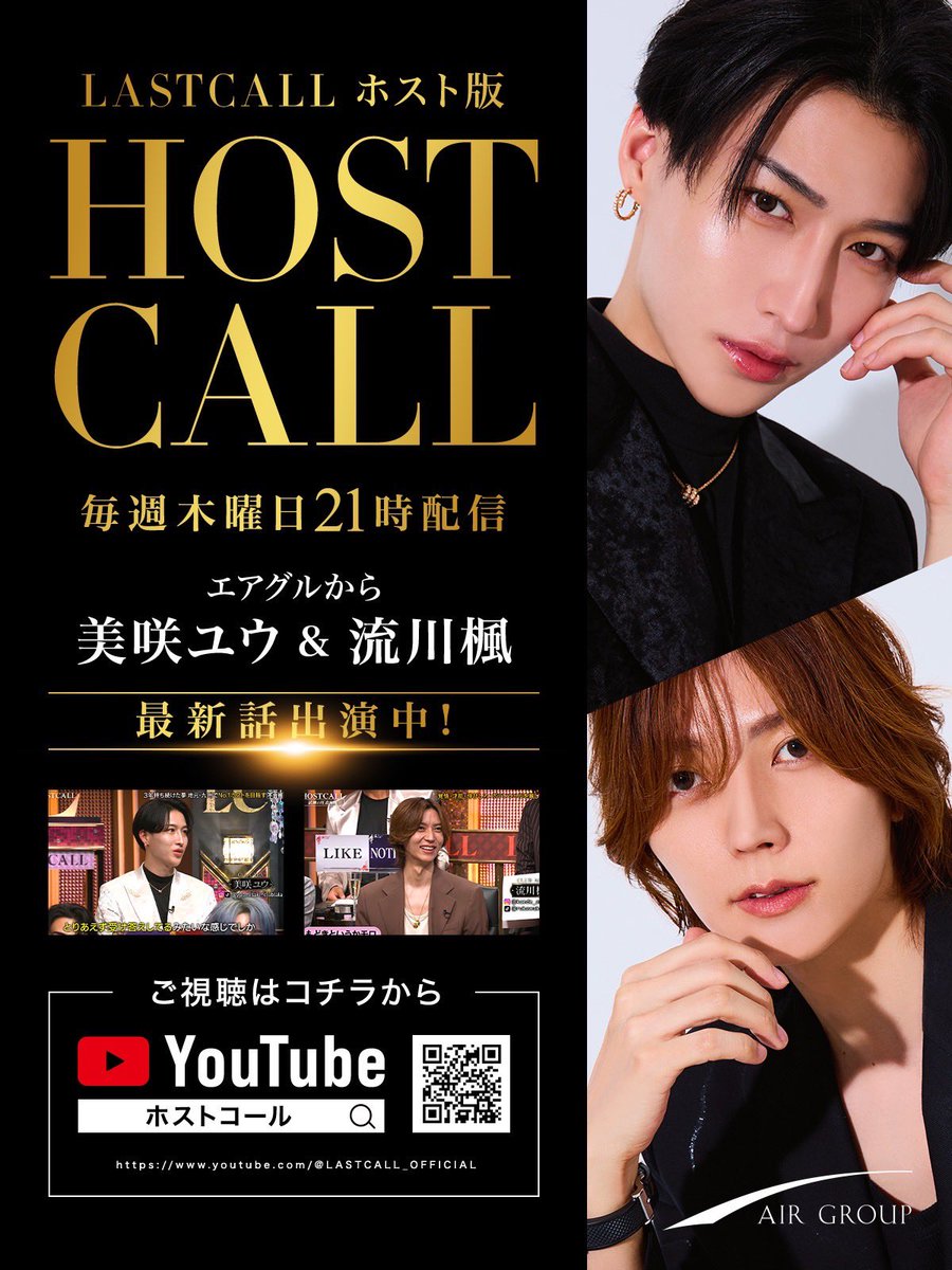 AIR_GROUP's tweet photo. 【HOSTCALL#014】

ROLAND「顔はいい。でも話がつまんねえ」
大手企業退職イケメンにまさかの辛口評価

AIRGROUPからは
美咲ユウ＆流川楓が出演してます🌟

是非、ご覧ください！

⬇️YouTube
https://t.co/NqEkk2fpW9

#AIRGROUP #職業イケメン
#HOSTCALL https://t.co/3EgomU0Vxe