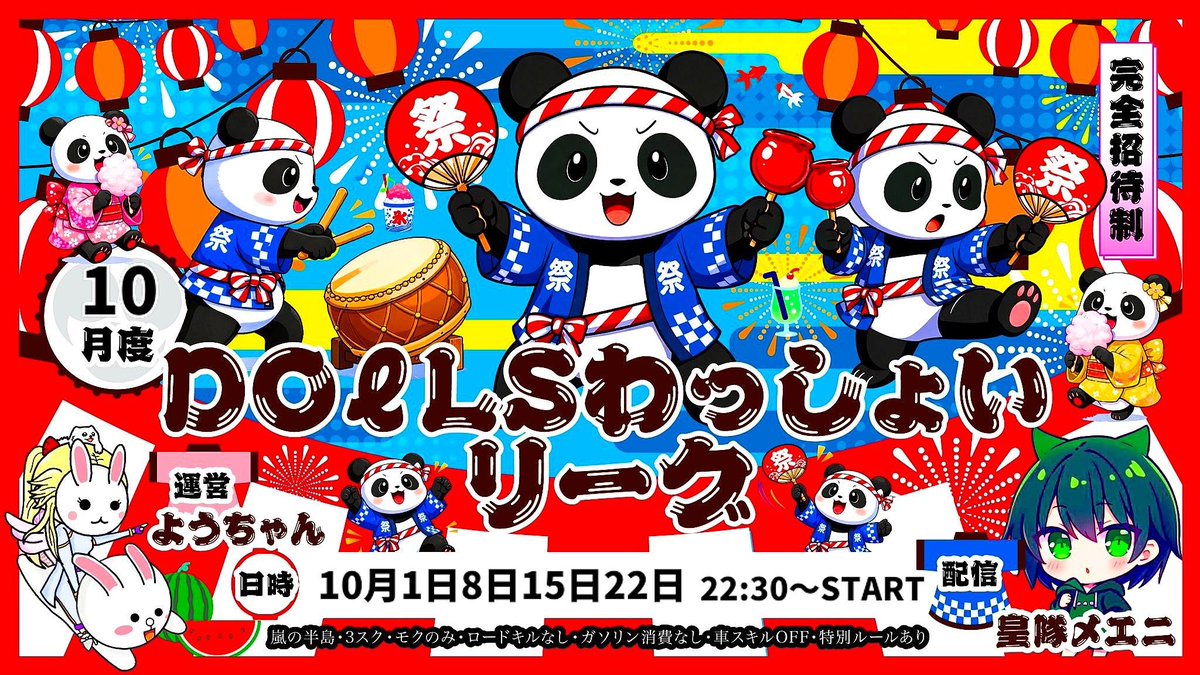 sumeragi_eni's tweet photo. 本日22時半～エニ配信☘️

🐼DOℓLS わっしょいりーぐ Day1🐼

10月度わっしょいりーぐが本日より開幕🎌🎌

10月度もめいいっぱい楽しみましょー✨✨

良きスタートダッシュを切るのはどのチームだ…⁉️⁉️

https://t.co/413snjdxFW https://t.co/aHCnOFkQK8