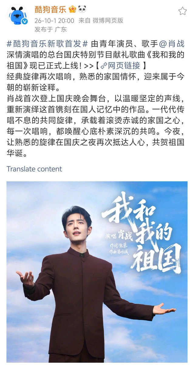 XiaoZhan_OFC's tweet photo. 【261001 Photo】

#XiaoZhan1005NewsPort
#XiaoZhan #肖战

Kugou Music Weibo updated:

Xiao Zhan's performance of "My Motherland and I" is now officially available on Kugou Music. https://t.co/LDRpLQrffX