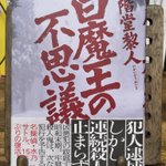 Photo by 麻根重次@新刊『シュレディンガーの密室』好評発売中！ (@Habard)