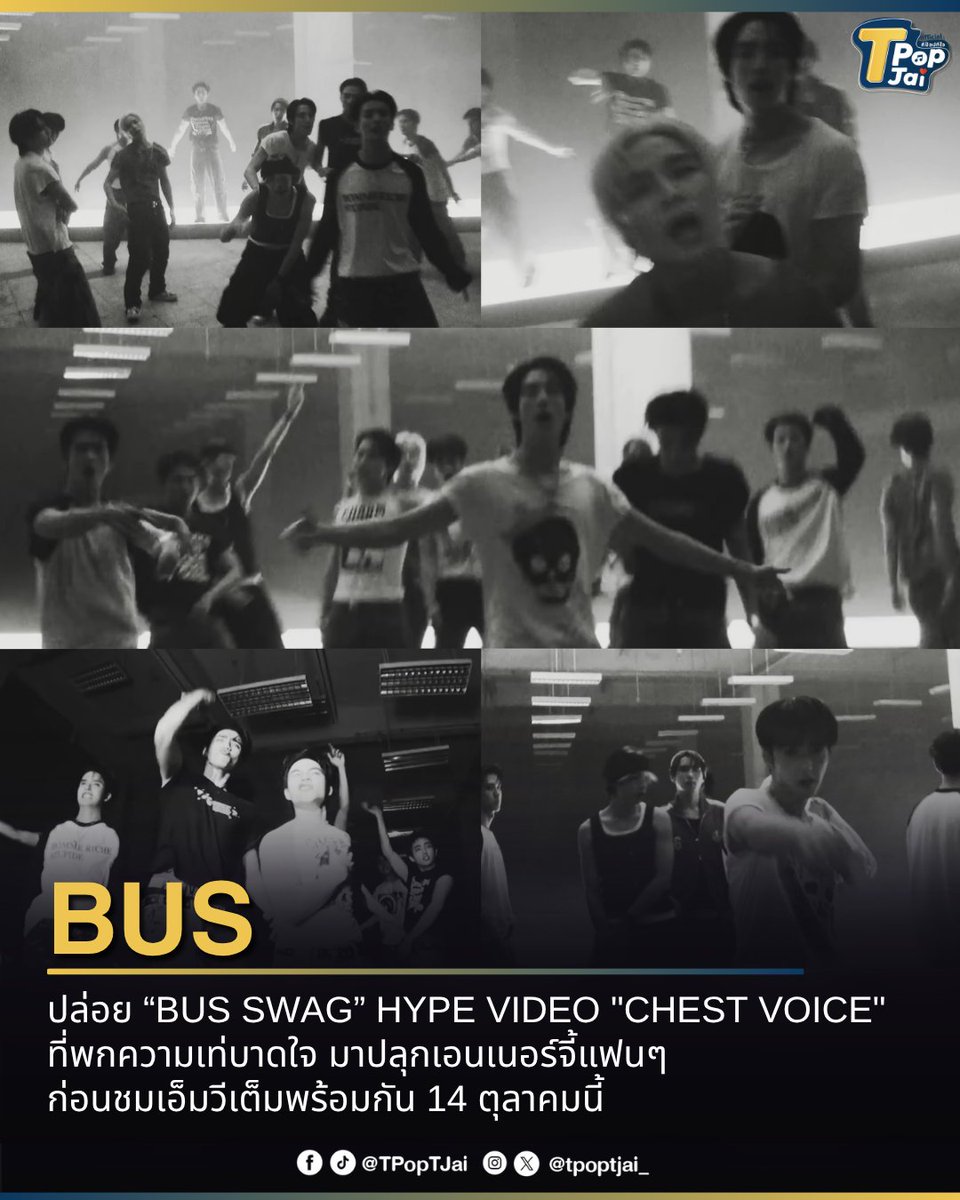 tpoptjai_'s tweet photo. #BUSbecauseofyouishine ปล่อย “BUS SWAG” HYPE VIDEO "CHEST VOICE" จัดเต็มทั้งความ SWAG และเอนเนอร์จี้แบบไม่มีแผ่ว ยิ่งดูยิ่งโดนตก! เตรียมรับความเดือดกันต่อในเอ็มวีเต็มพร้อมกัน 14 ตุลาคมนี้ 

🔗: https://t.co/V3uVLgK9OK 

#BUS_CHESTVOICE #TpopTjai https://t.co/VJKERlyeSx